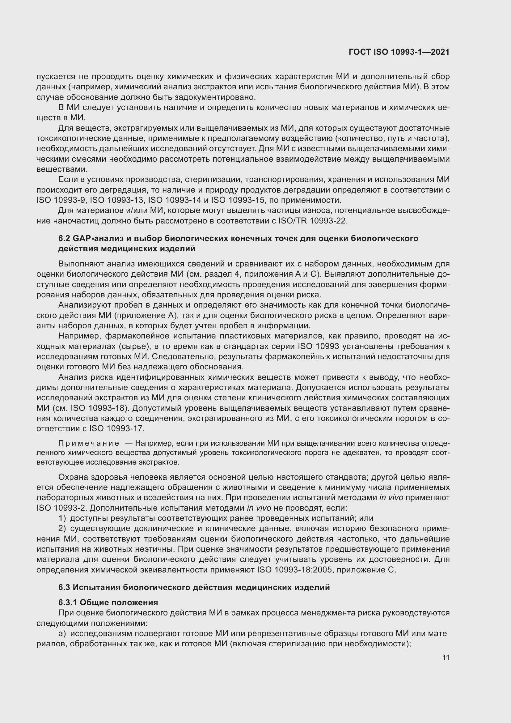 Страница 17 ГОСТ ISO 10993-1-2021