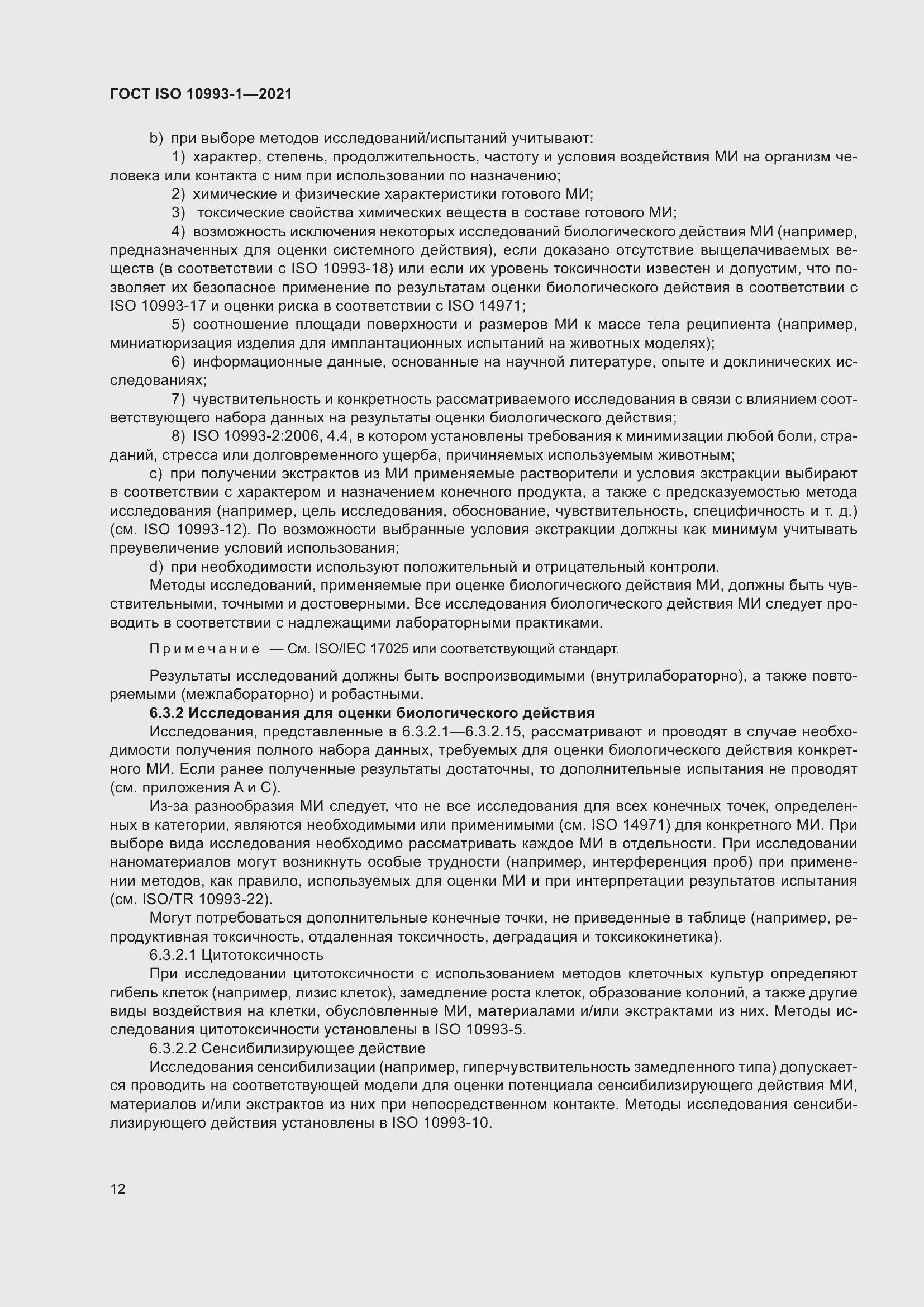 Страница 18 ГОСТ ISO 10993-1-2021