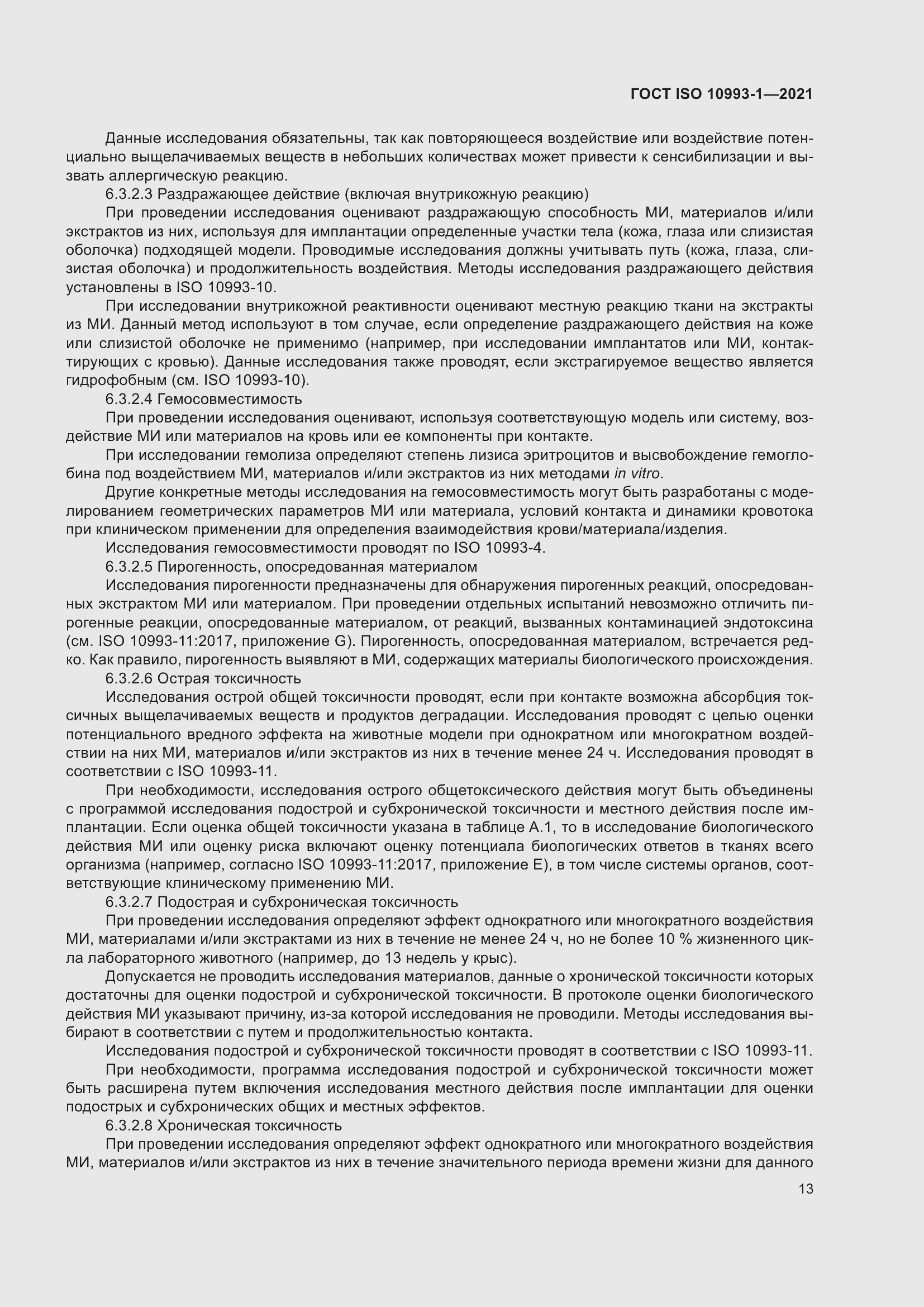 Страница 19 ГОСТ ISO 10993-1-2021