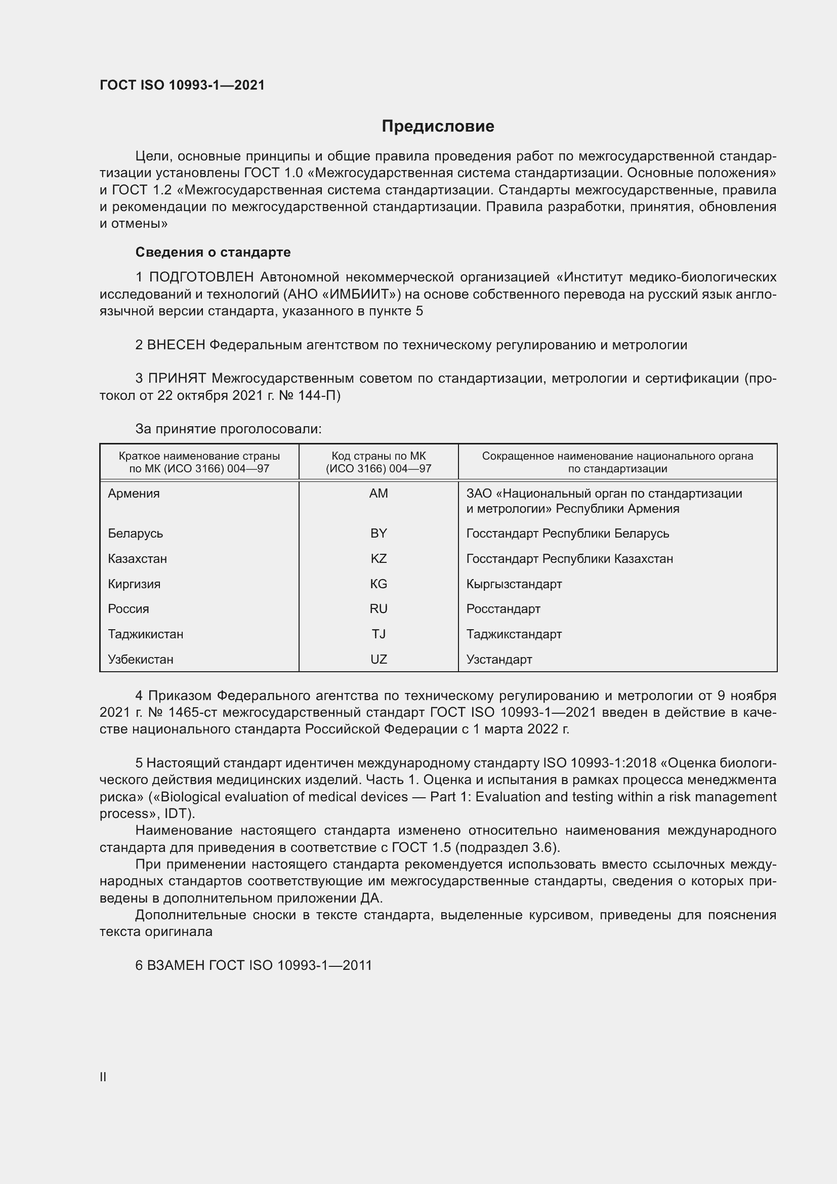 Страница 2 ГОСТ ISO 10993-1-2021