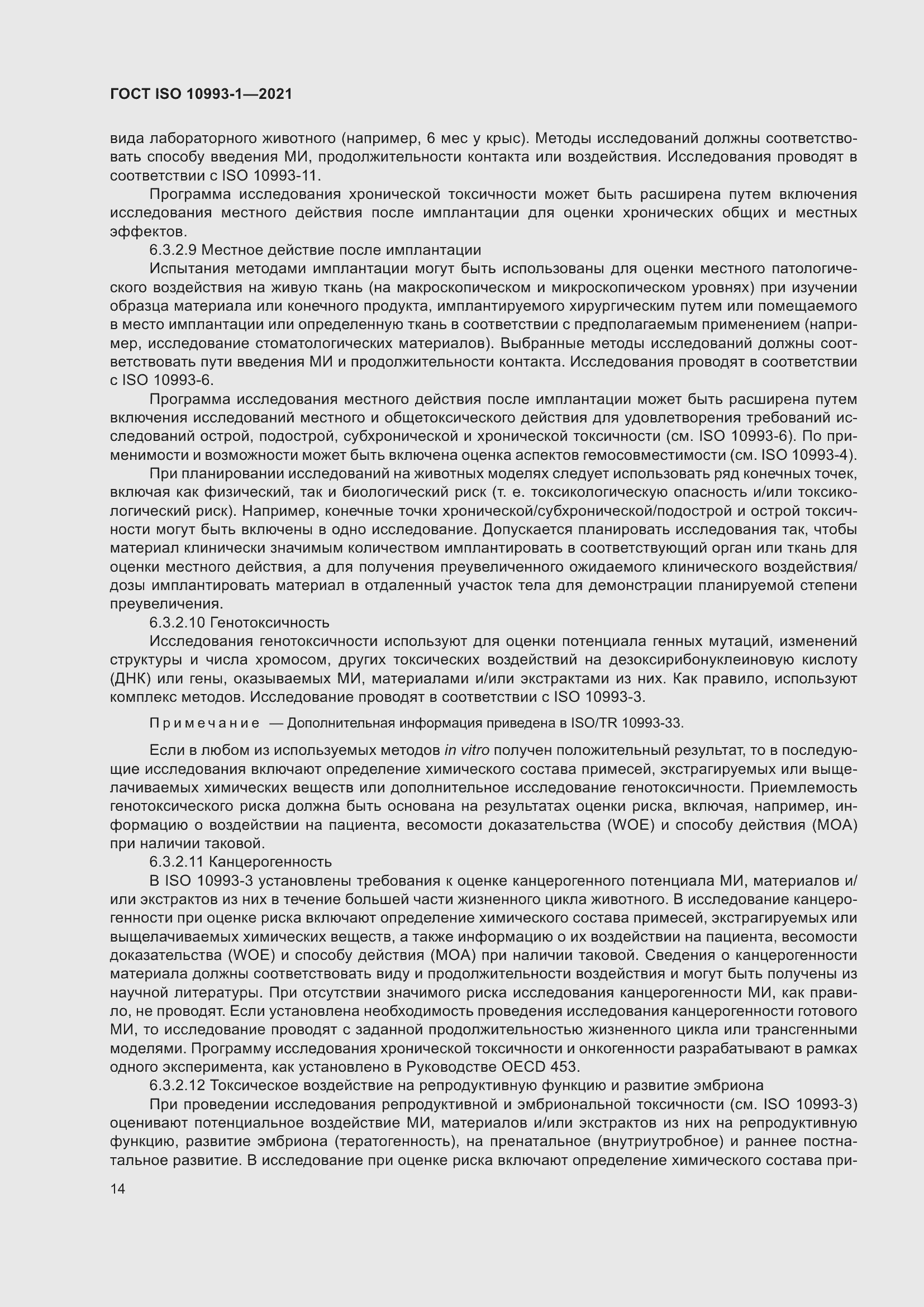 Страница 20 ГОСТ ISO 10993-1-2021