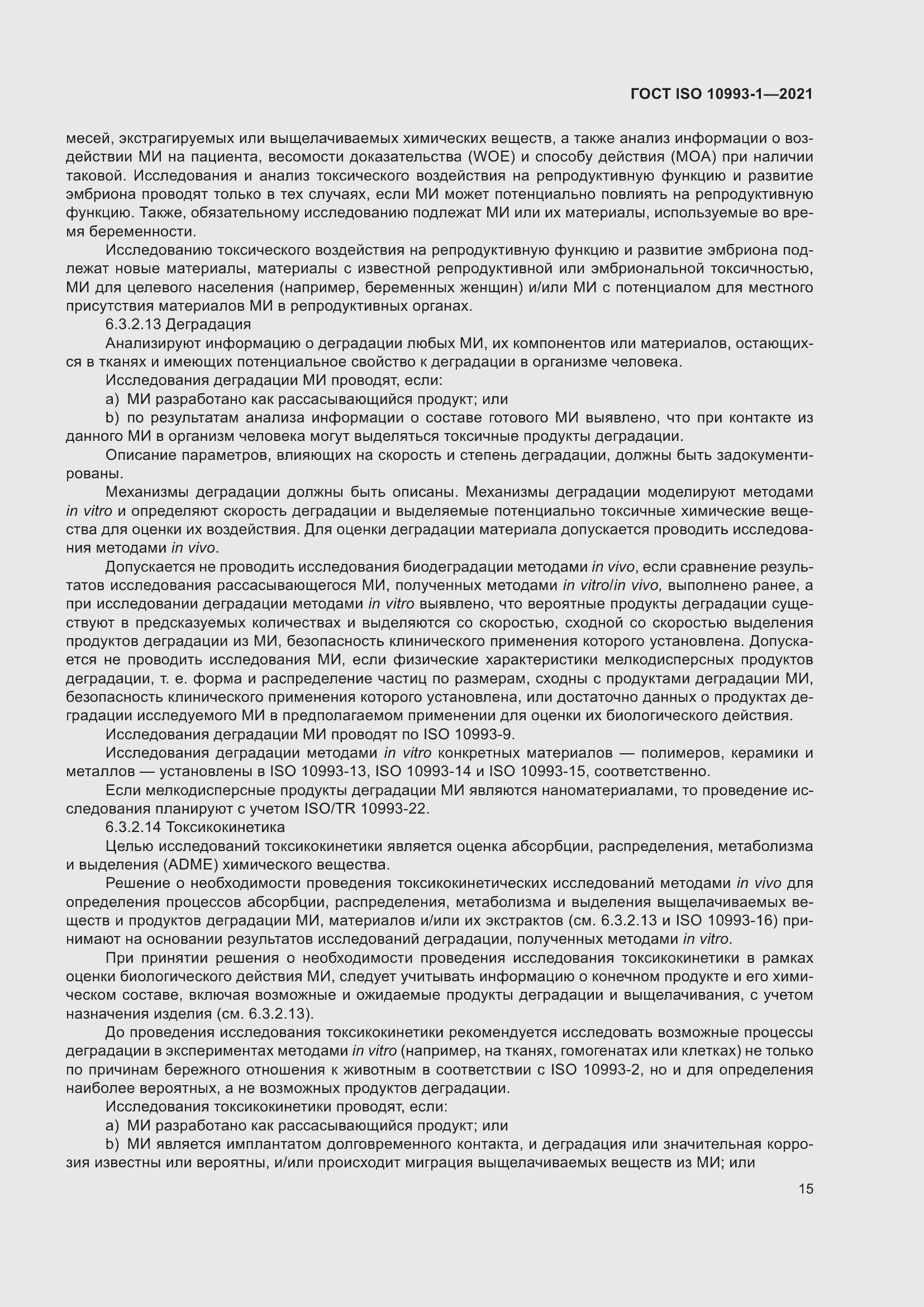 Страница 21 ГОСТ ISO 10993-1-2021