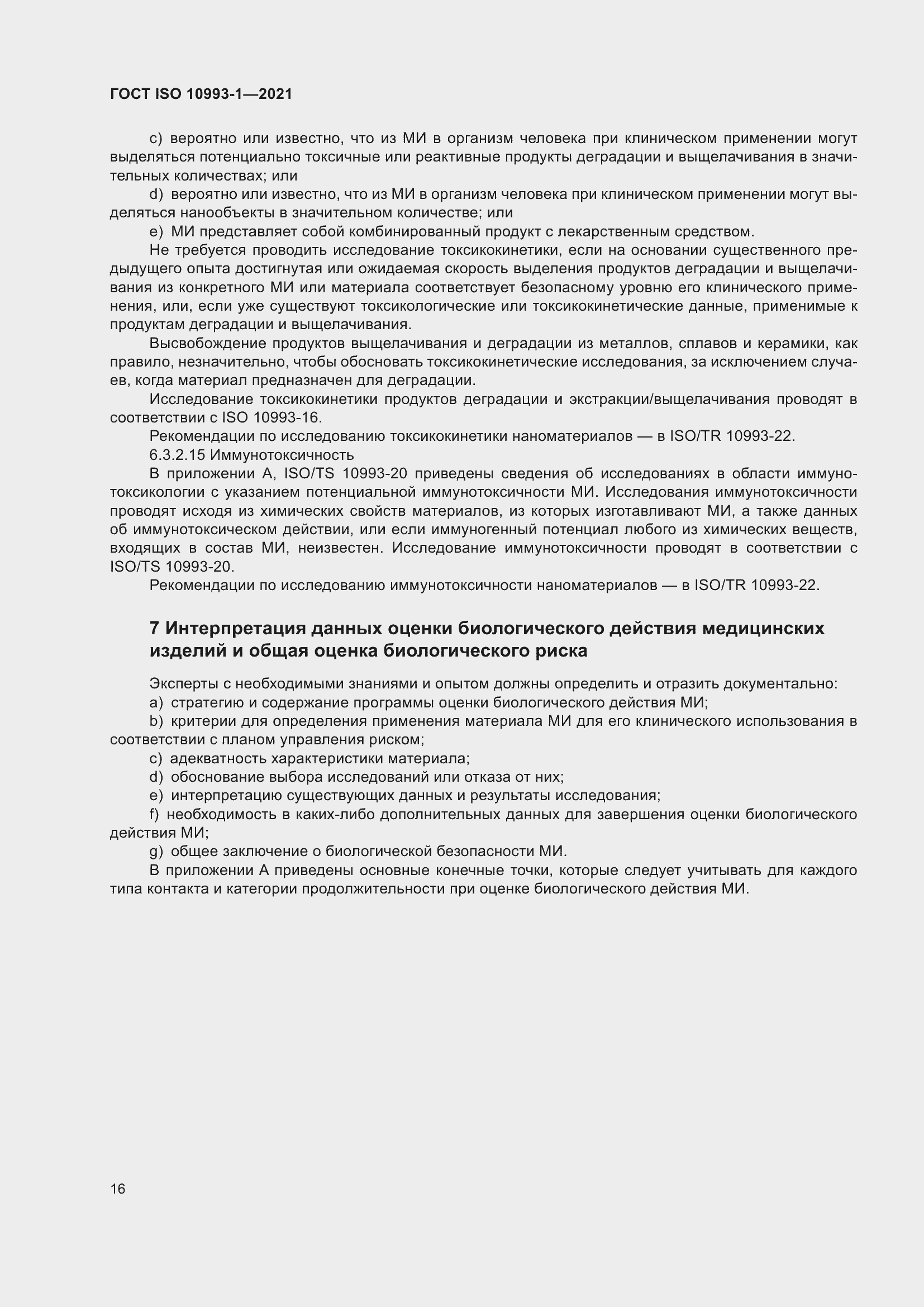 Страница 22 ГОСТ ISO 10993-1-2021