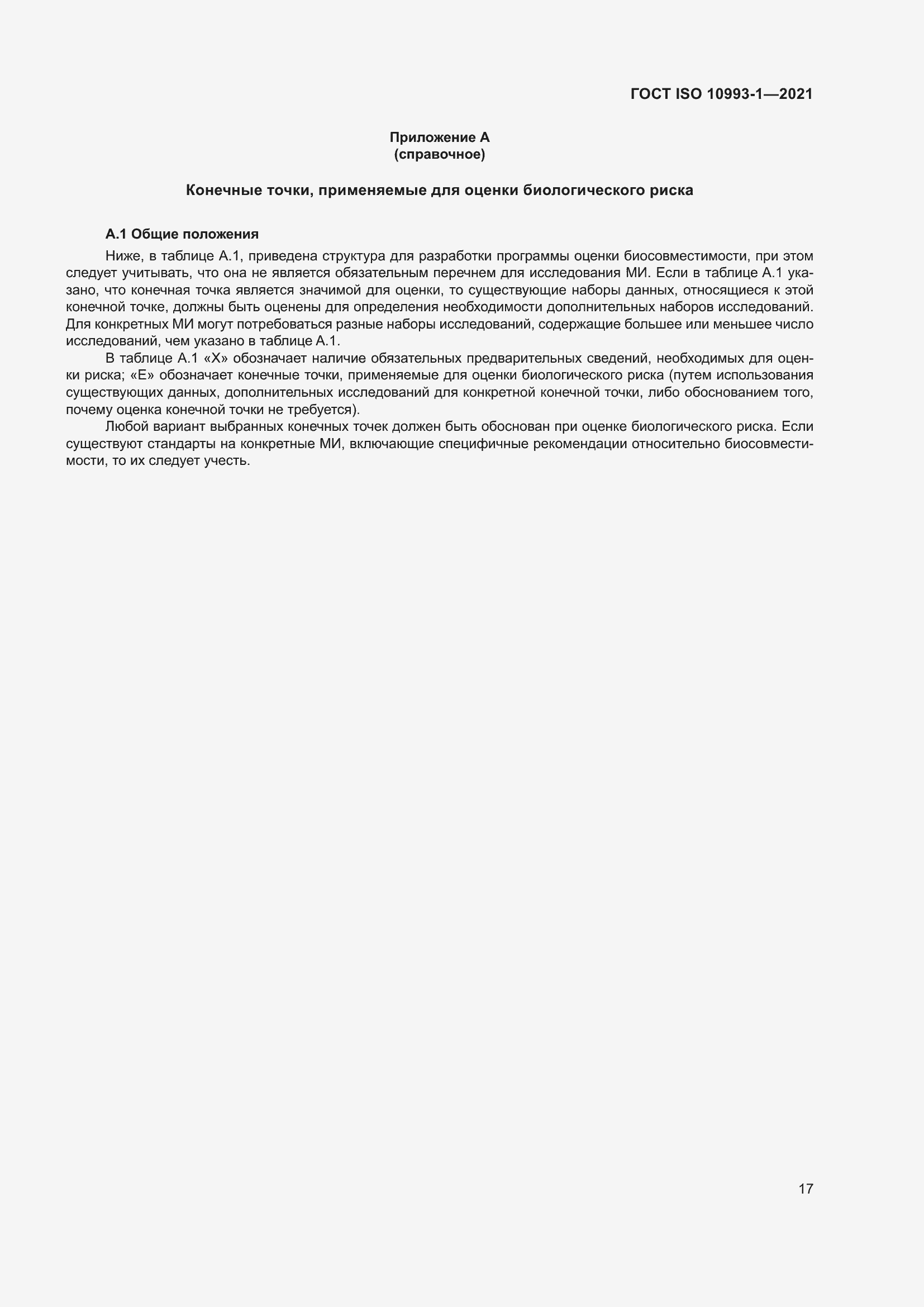 Страница 23 ГОСТ ISO 10993-1-2021