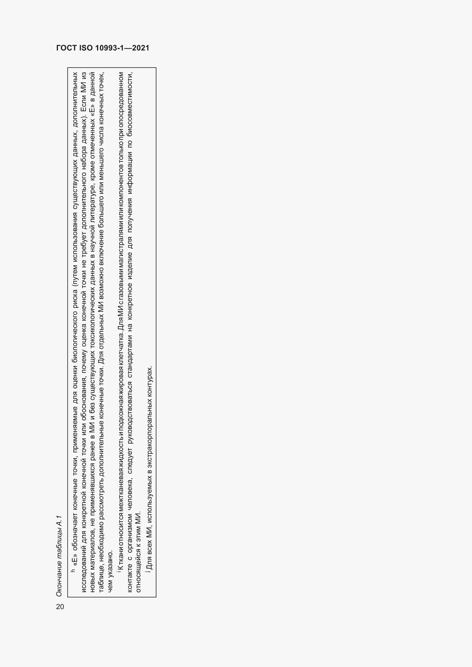 Страница 26 ГОСТ ISO 10993-1-2021