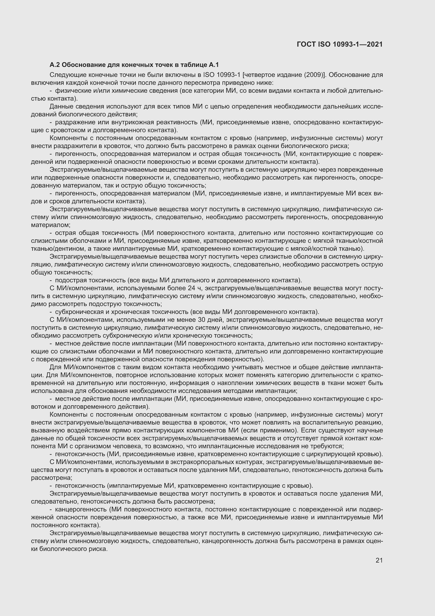 Страница 27 ГОСТ ISO 10993-1-2021