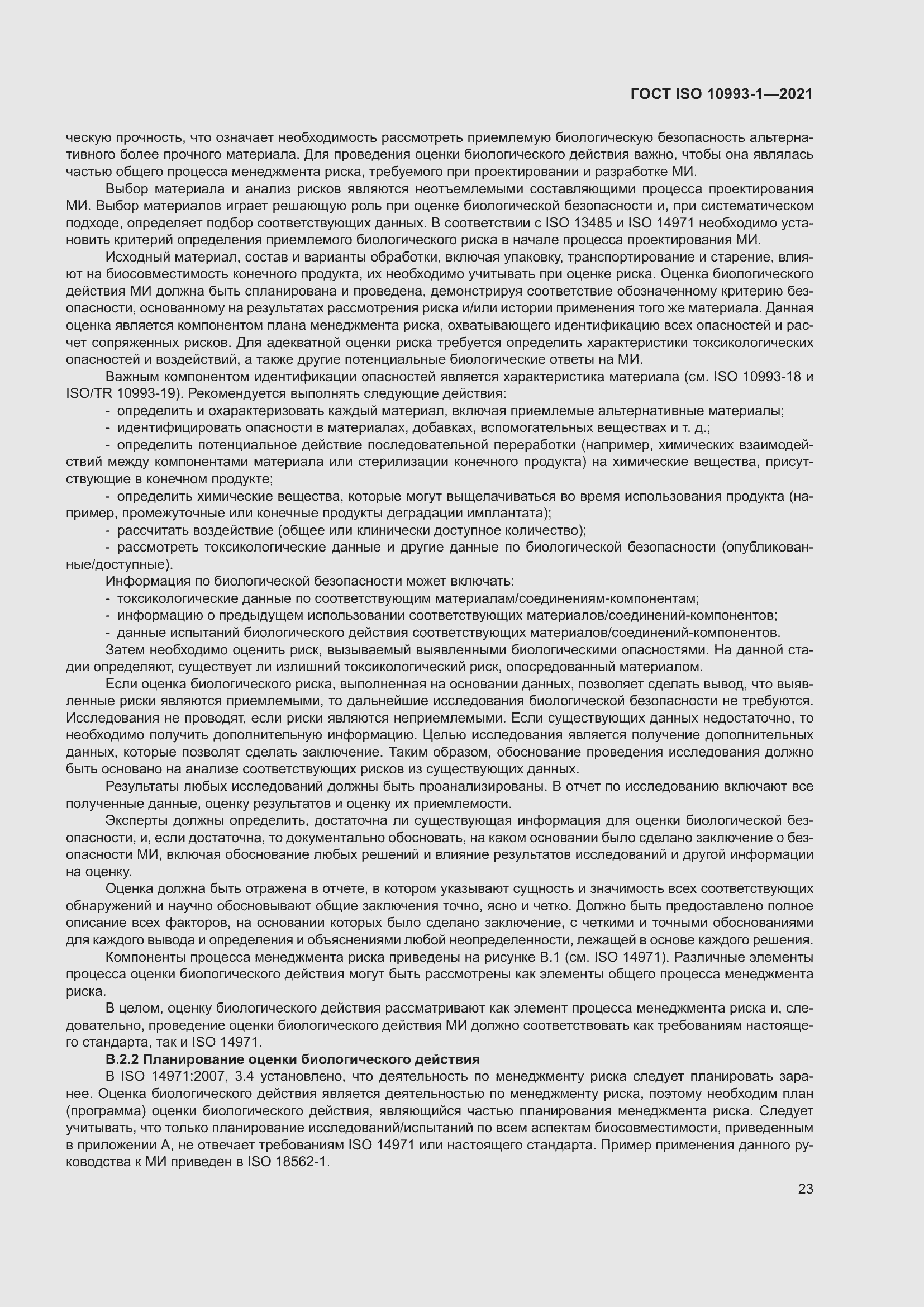 Страница 29 ГОСТ ISO 10993-1-2021