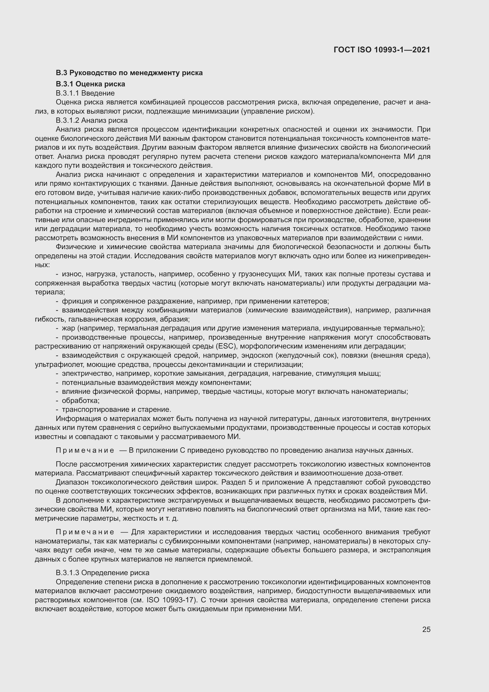 Страница 31 ГОСТ ISO 10993-1-2021