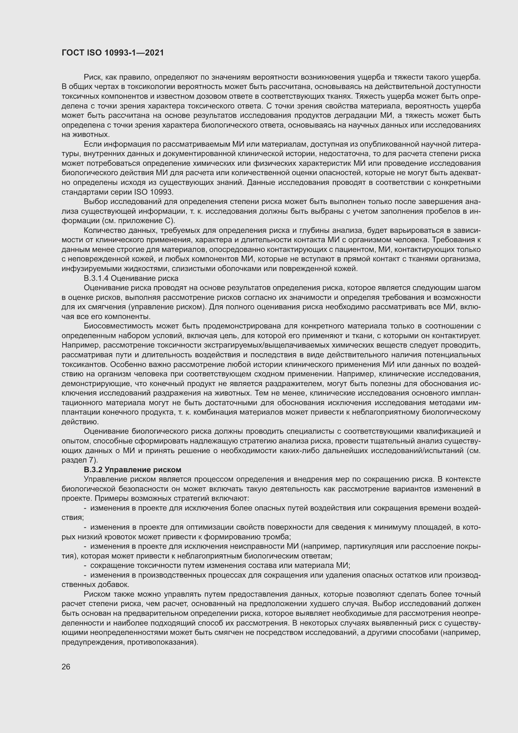 Страница 32 ГОСТ ISO 10993-1-2021