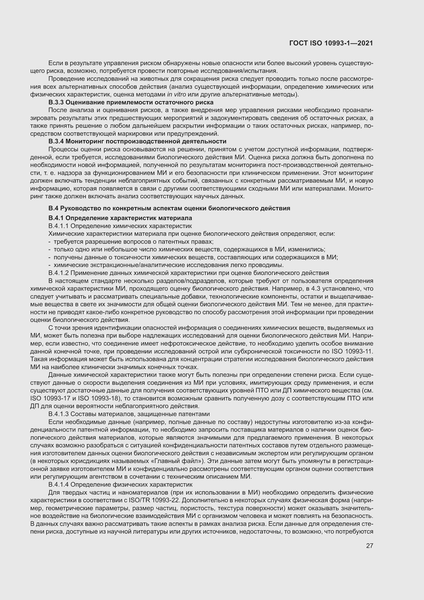 Страница 33 ГОСТ ISO 10993-1-2021