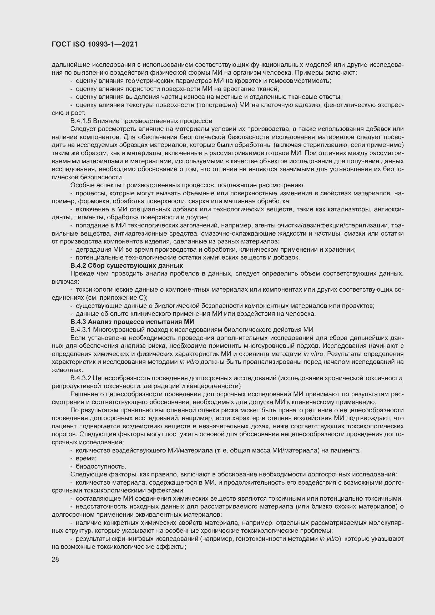 Страница 34 ГОСТ ISO 10993-1-2021