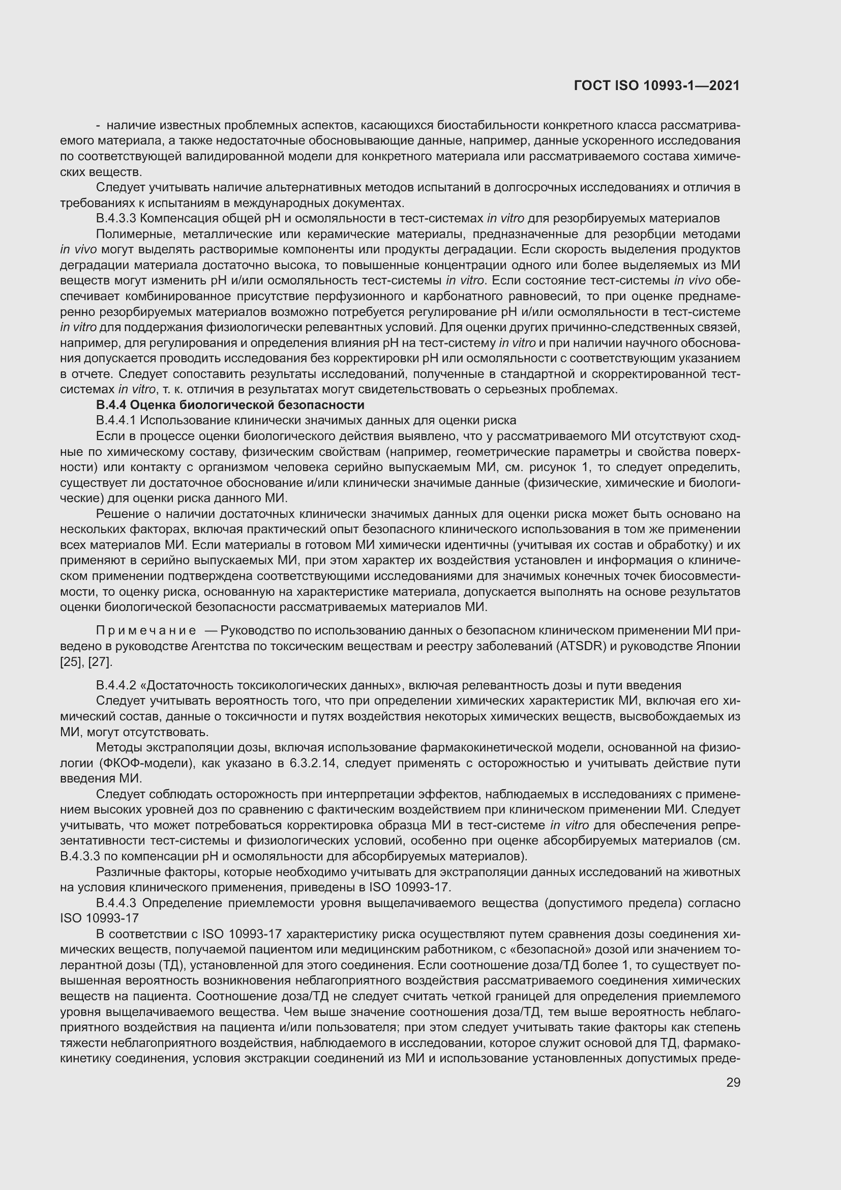 Страница 35 ГОСТ ISO 10993-1-2021