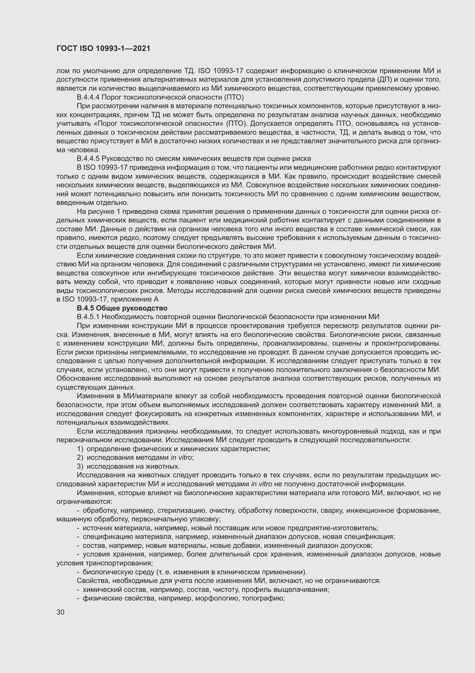Страница 36 ГОСТ ISO 10993-1-2021