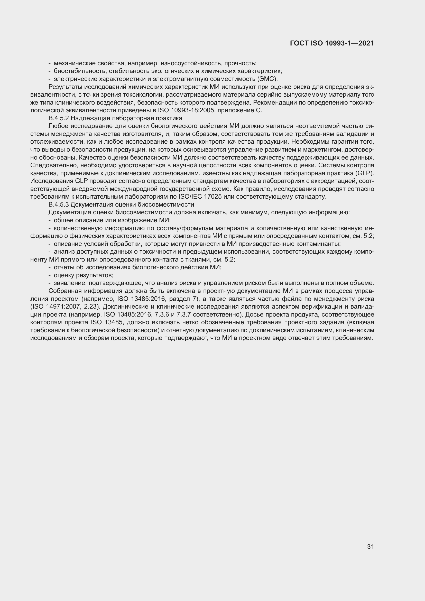 Страница 37 ГОСТ ISO 10993-1-2021