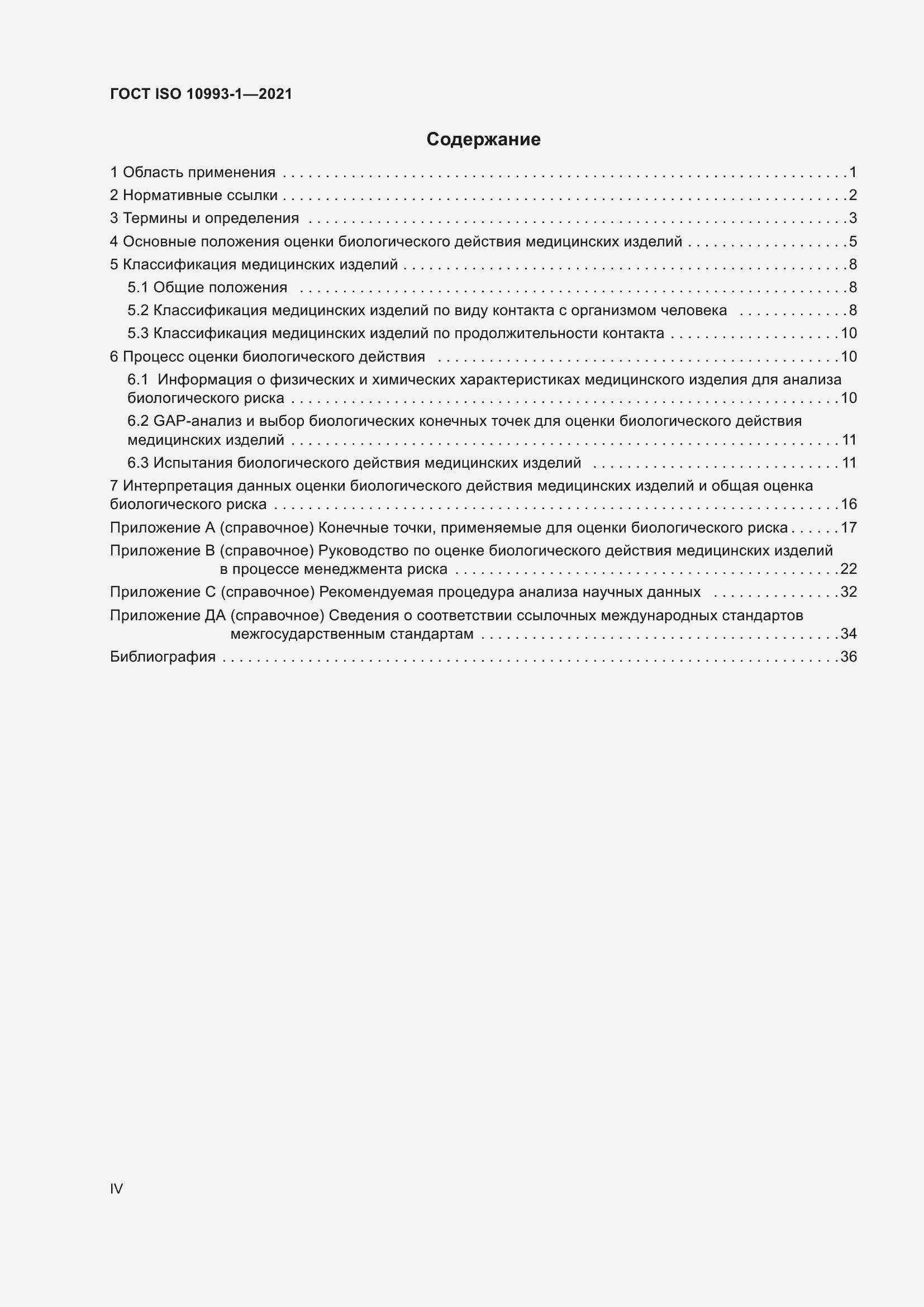 Страница 4 ГОСТ ISO 10993-1-2021