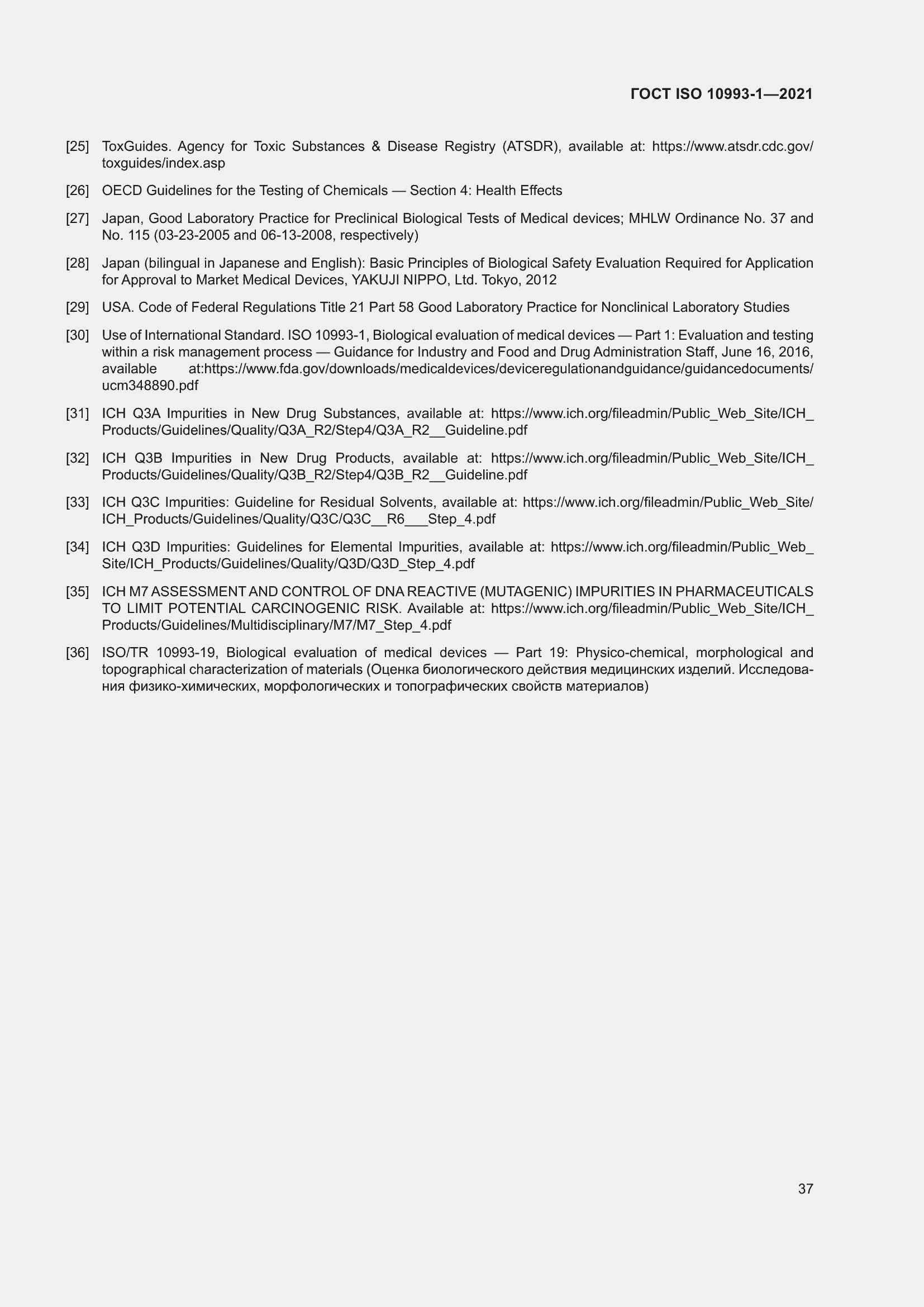 Страница 43 ГОСТ ISO 10993-1-2021