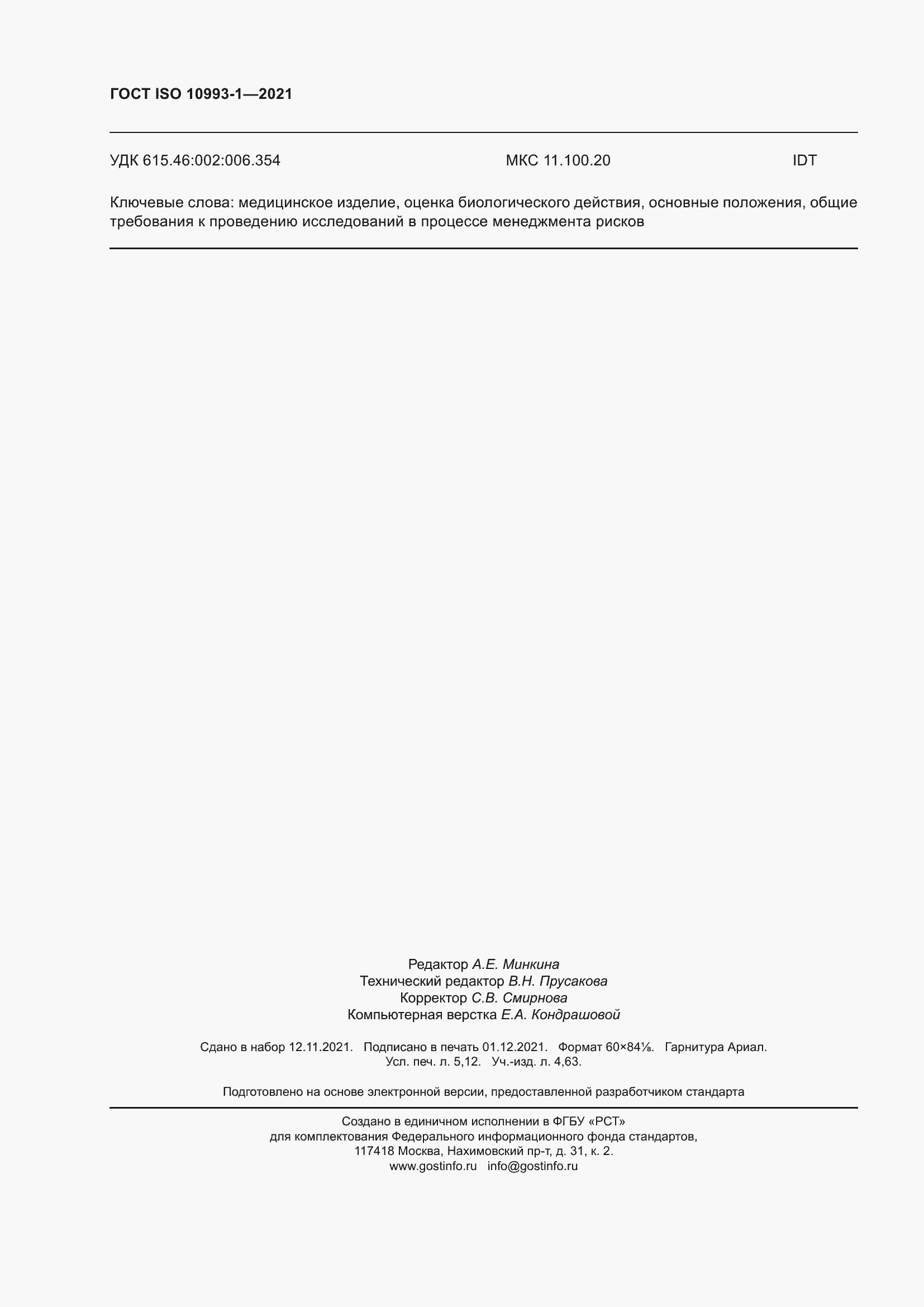 Страница 44 ГОСТ ISO 10993-1-2021