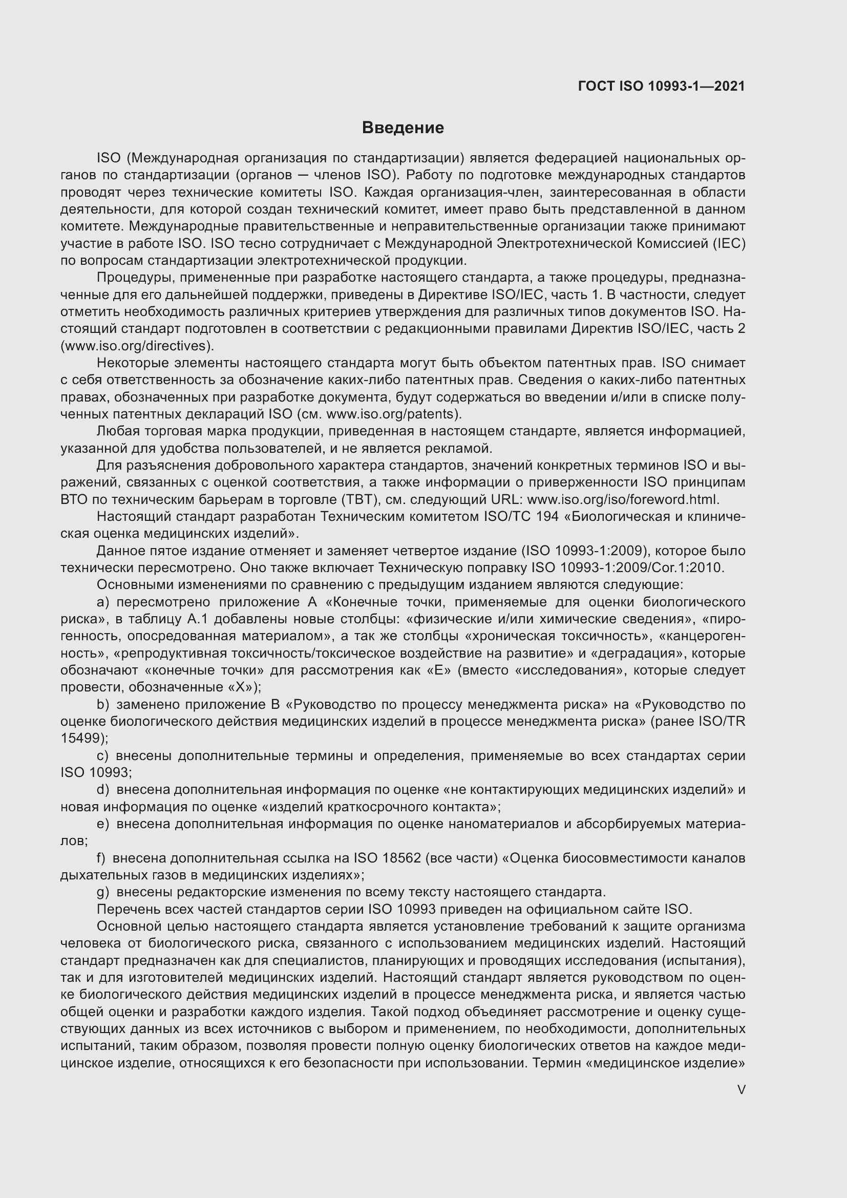Страница 5 ГОСТ ISO 10993-1-2021