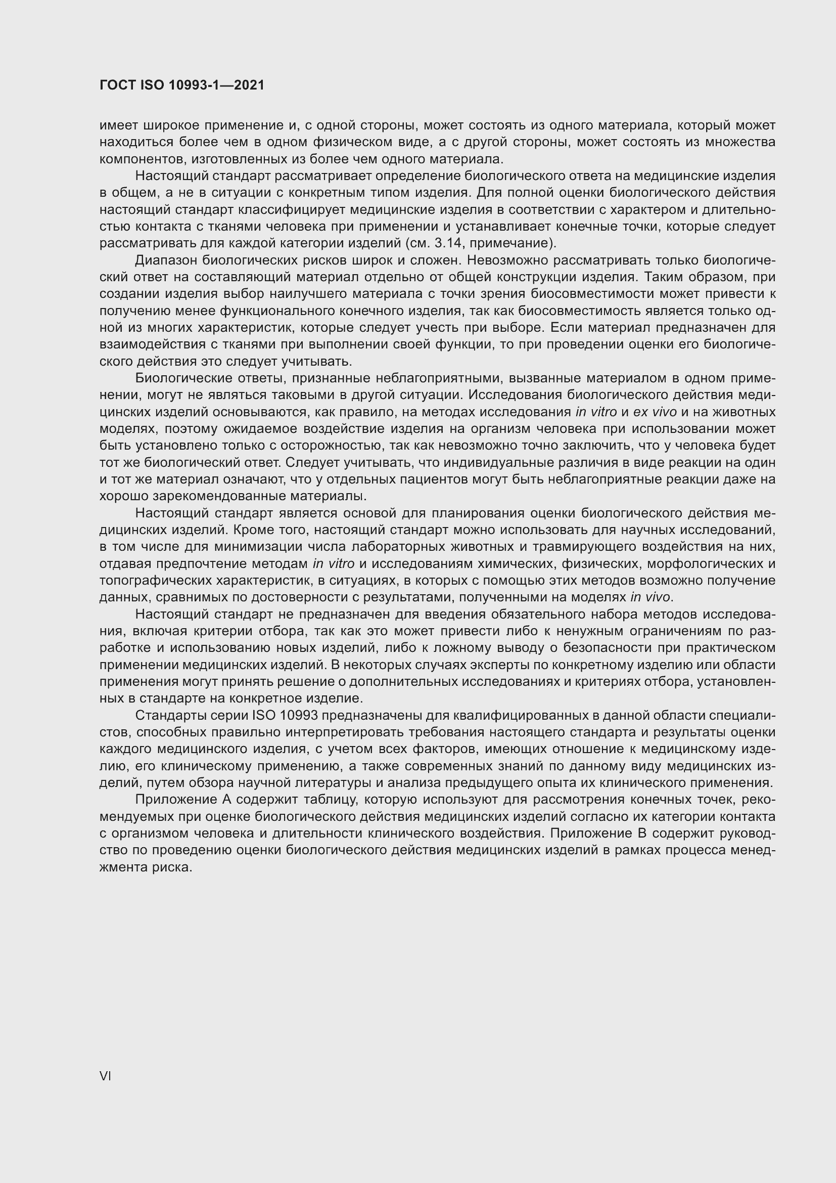 Страница 6 ГОСТ ISO 10993-1-2021