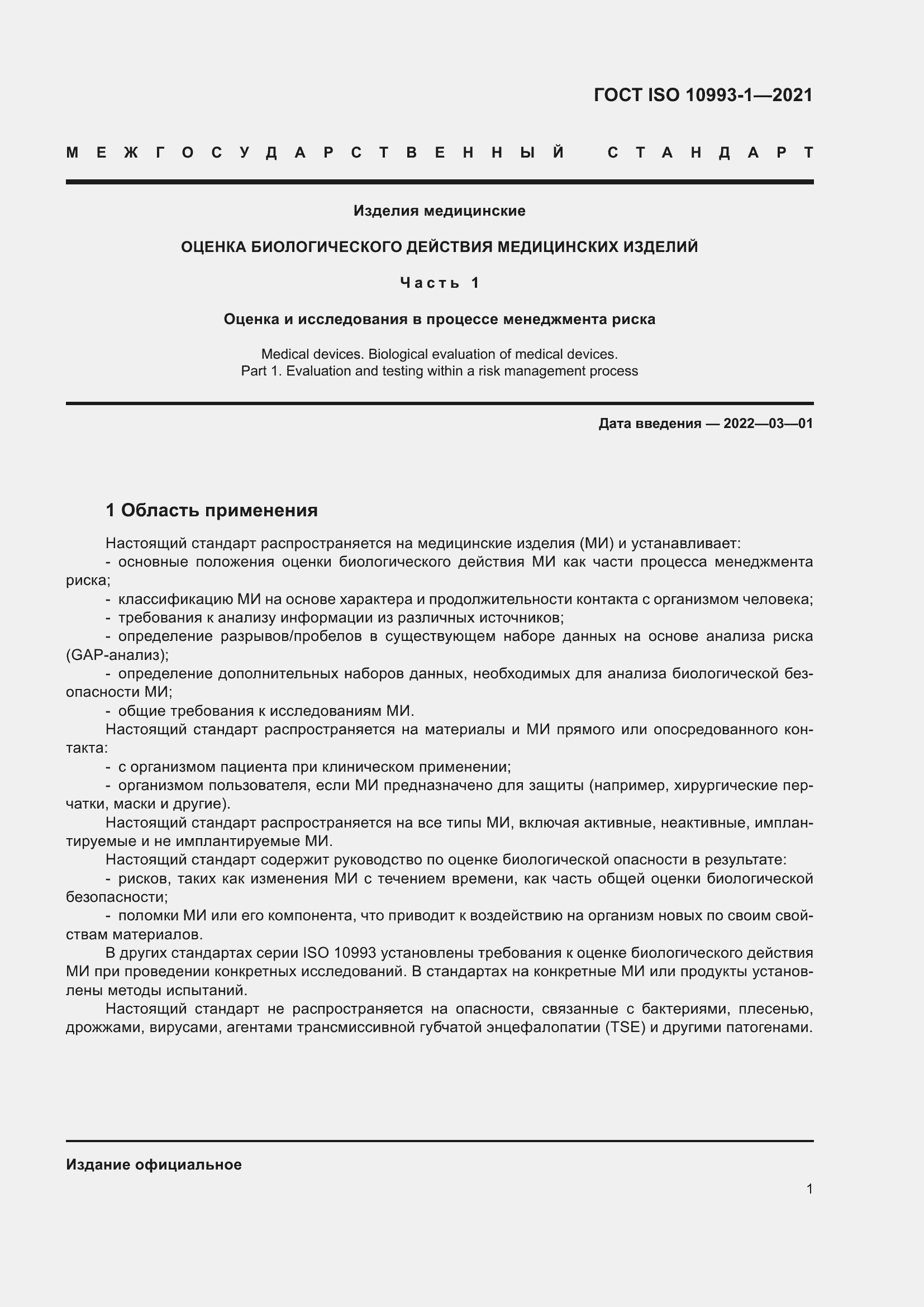 Страница 7 ГОСТ ISO 10993-1-2021