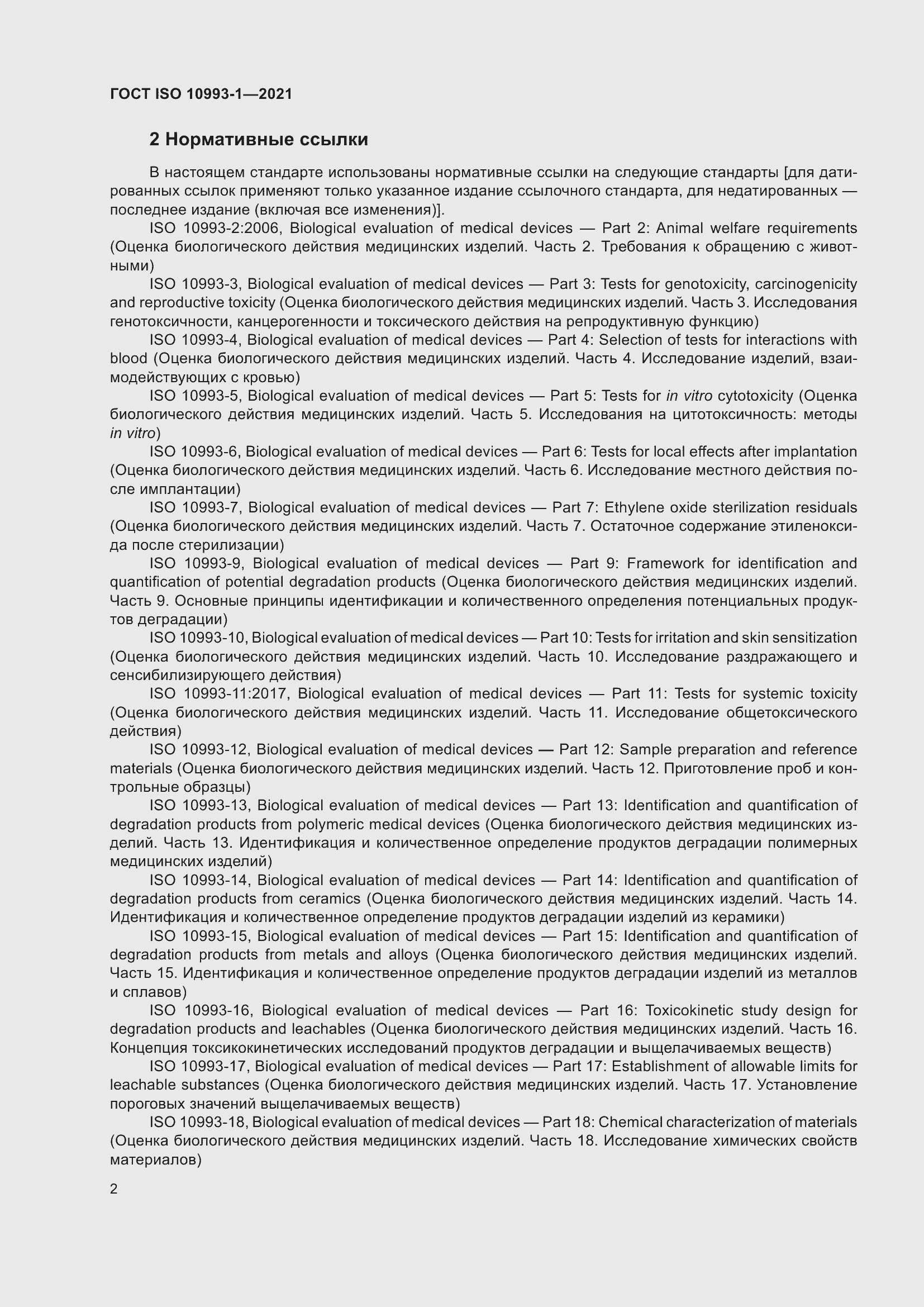 Страница 8 ГОСТ ISO 10993-1-2021