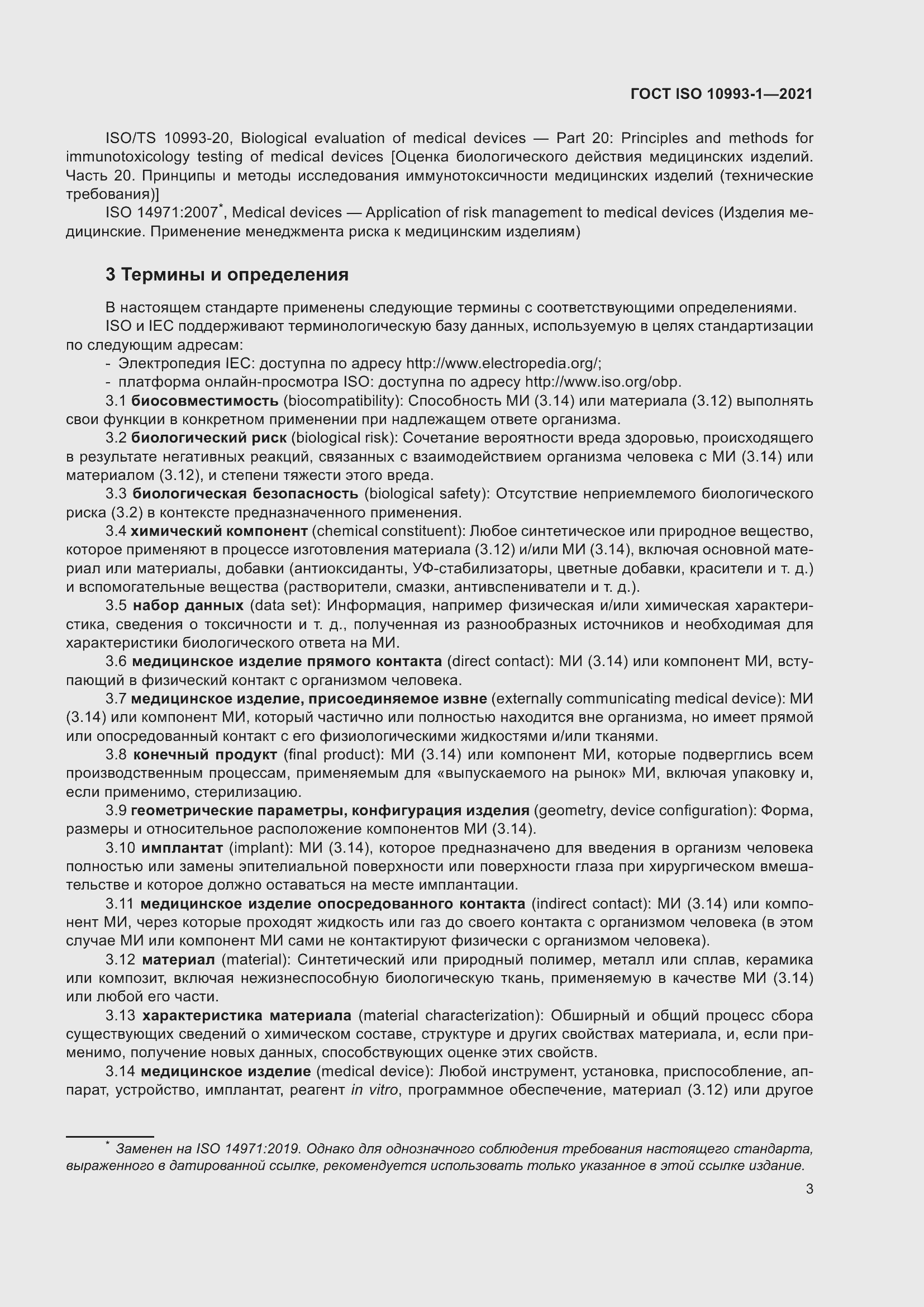 Страница 9 ГОСТ ISO 10993-1-2021