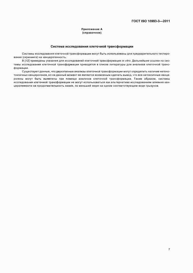 Страница 11 ГОСТ ISO 10993-3-2011