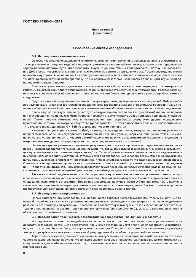 Страница 12 ГОСТ ISO 10993-3-2011