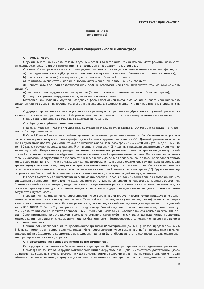 Страница 13 ГОСТ ISO 10993-3-2011