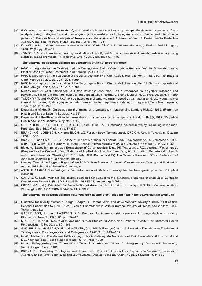 Страница 17 ГОСТ ISO 10993-3-2011