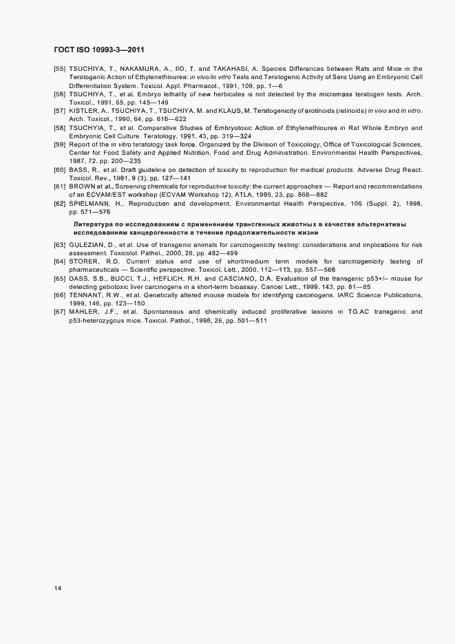 Страница 18 ГОСТ ISO 10993-3-2011