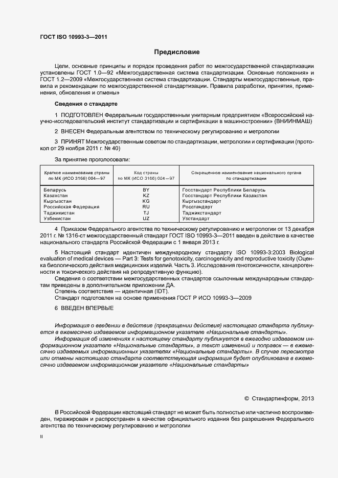 Страница 2 ГОСТ ISO 10993-3-2011