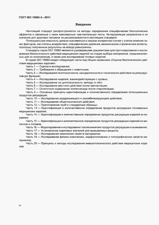 Страница 4 ГОСТ ISO 10993-3-2011