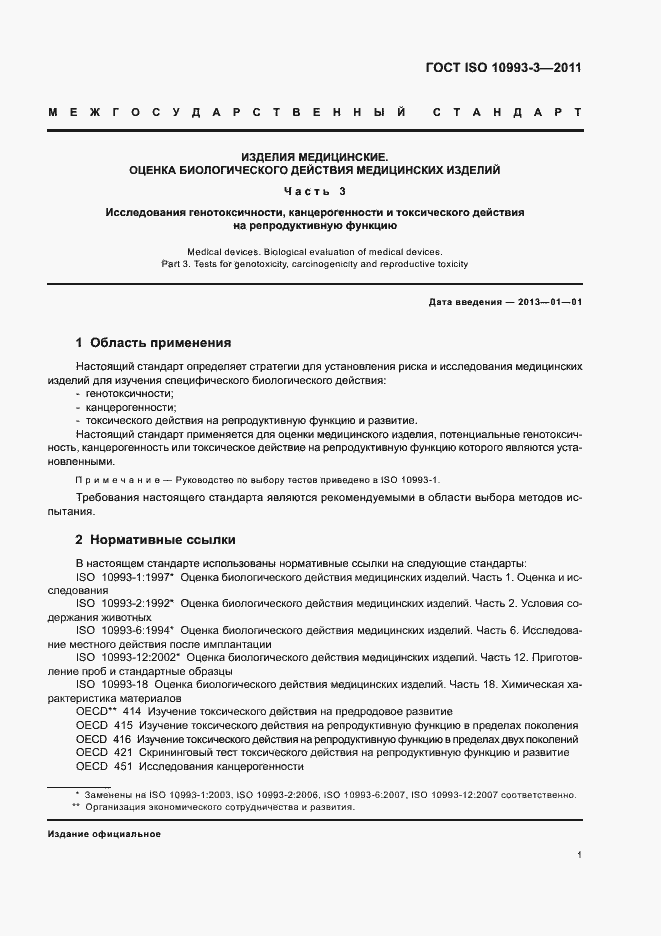 Страница 5 ГОСТ ISO 10993-3-2011