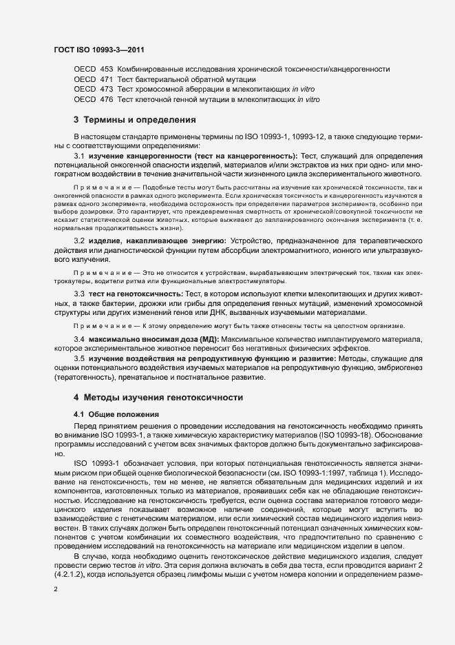 Страница 6 ГОСТ ISO 10993-3-2011