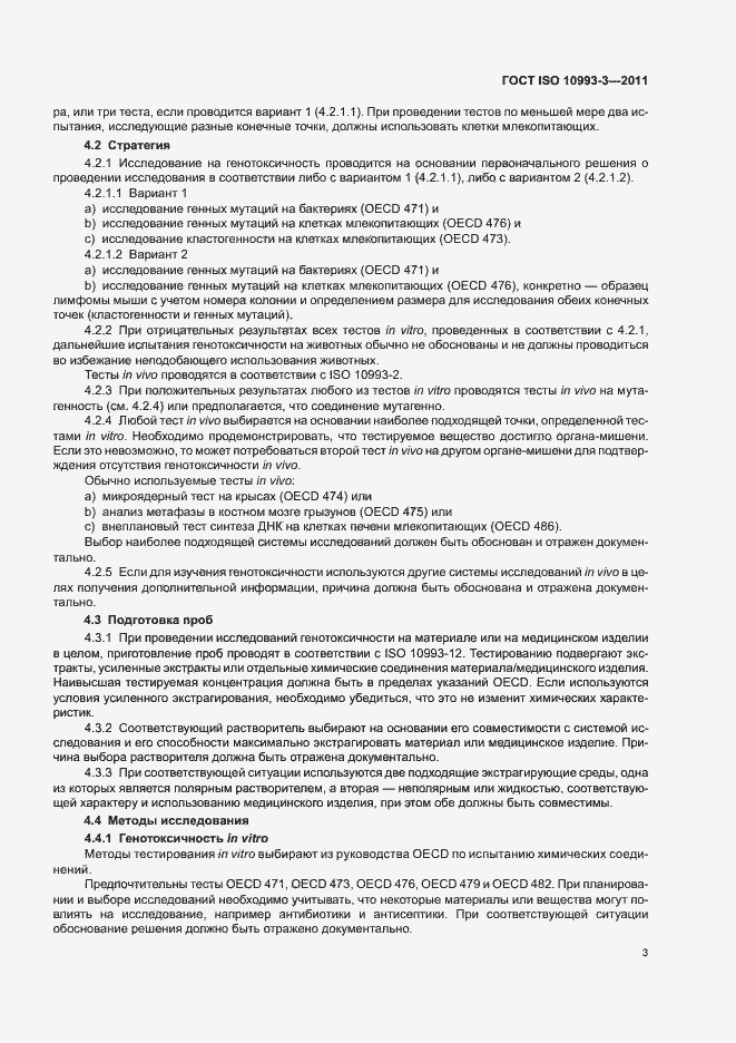 Страница 7 ГОСТ ISO 10993-3-2011