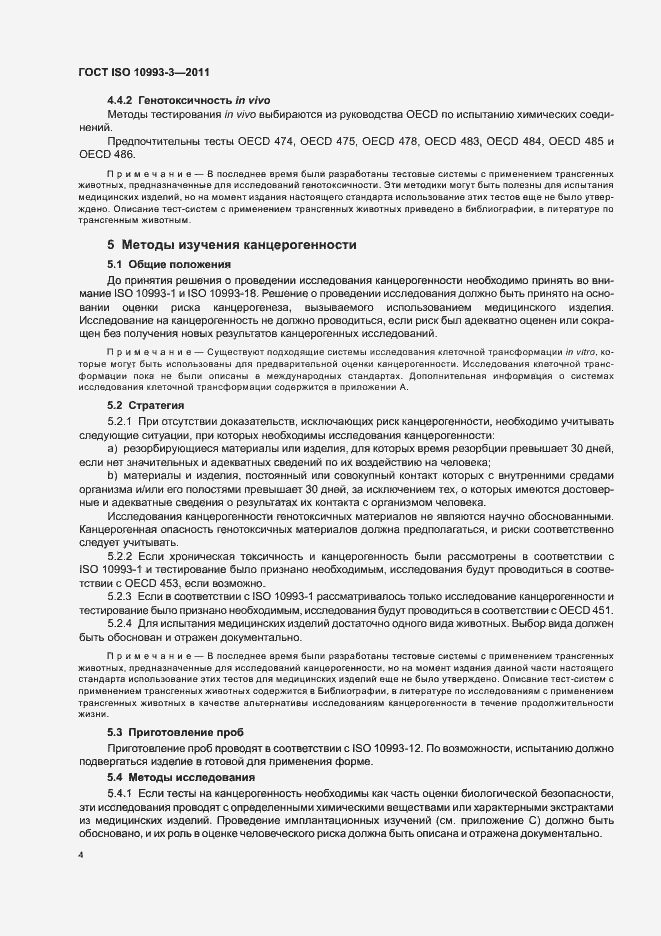 Страница 8 ГОСТ ISO 10993-3-2011