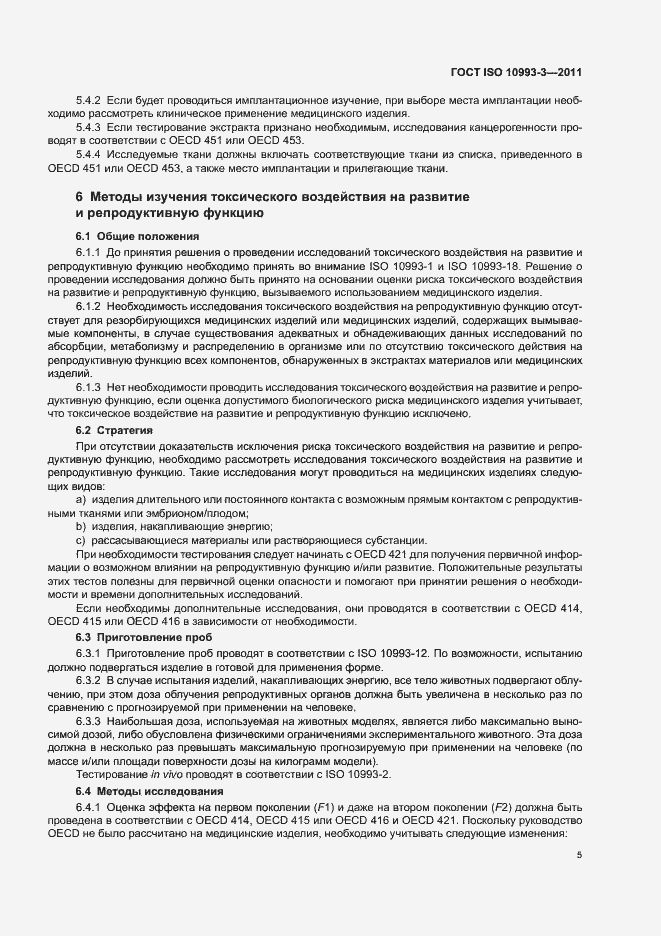 Страница 9 ГОСТ ISO 10993-3-2011
