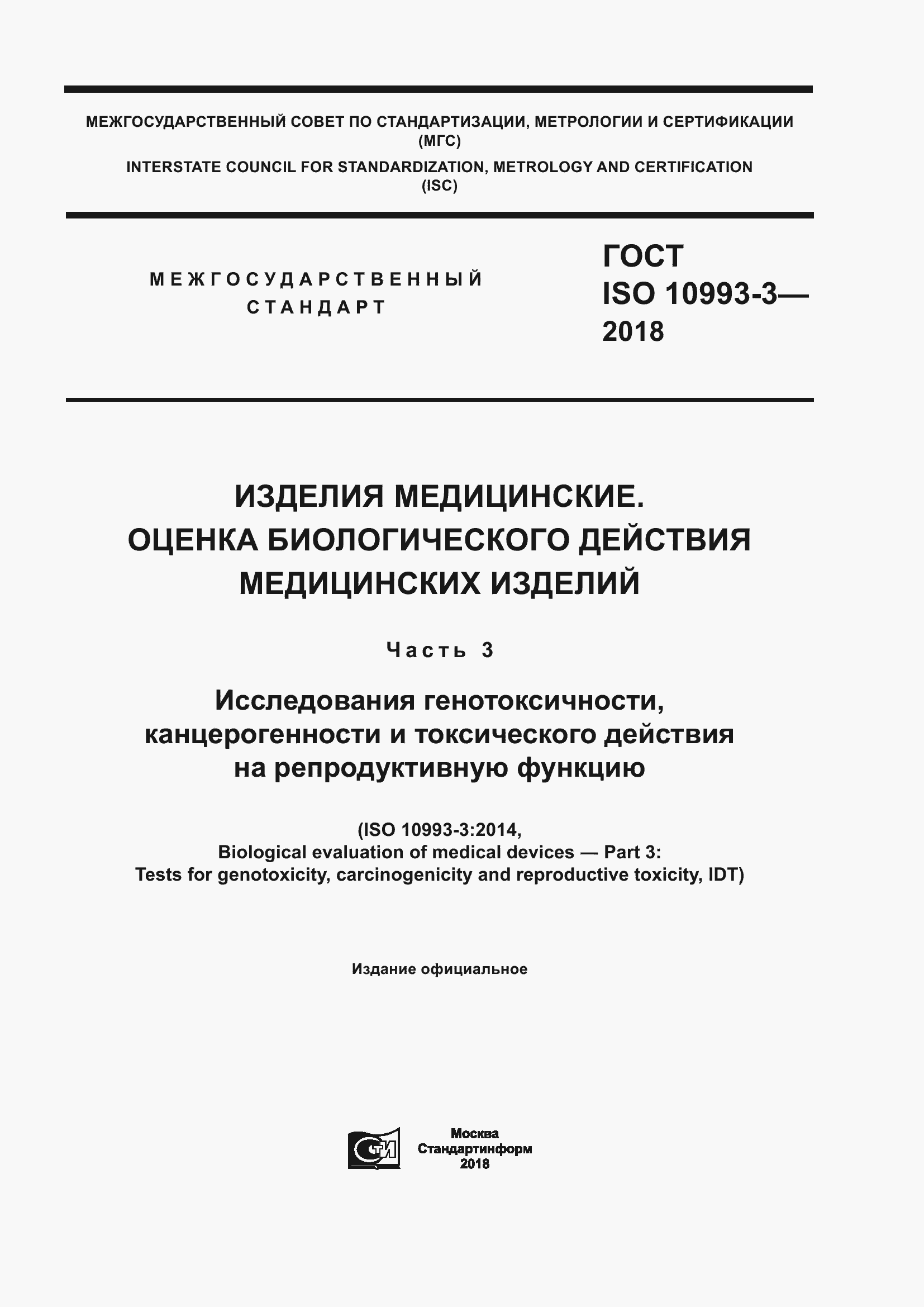 Страница 1 ГОСТ ISO 10993-3-2018