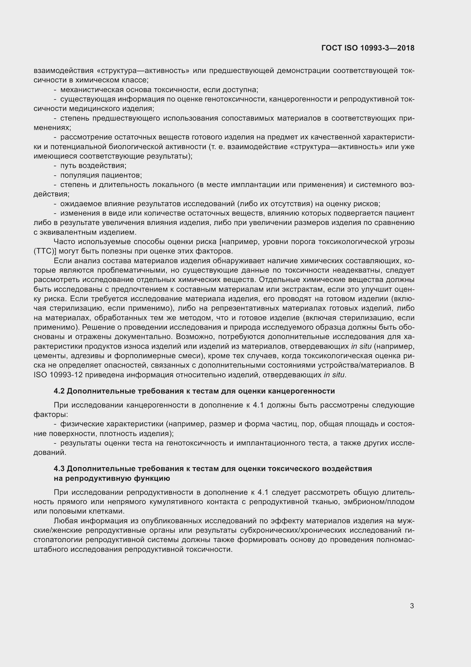 Страница 10 ГОСТ ISO 10993-3-2018