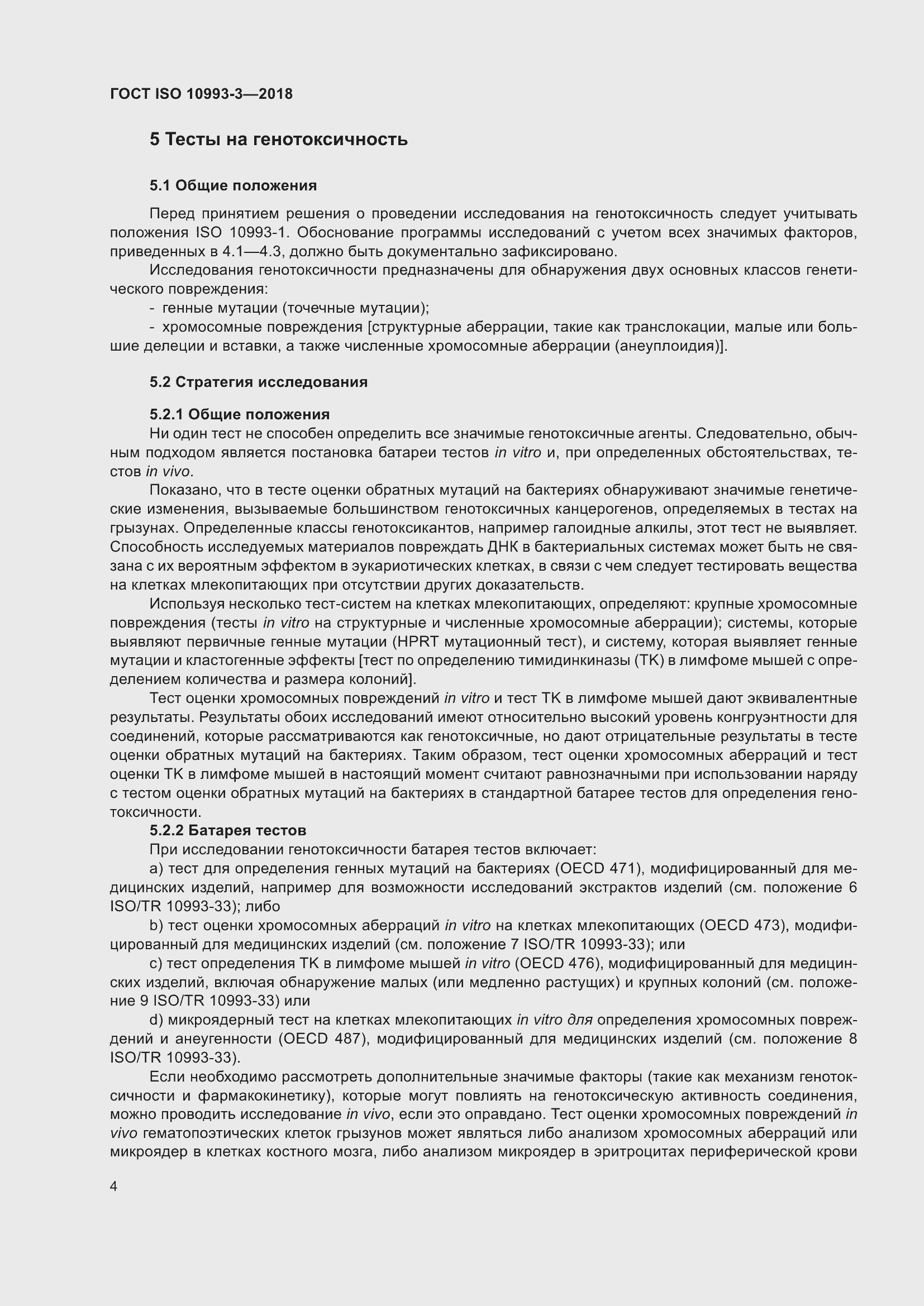 Страница 11 ГОСТ ISO 10993-3-2018
