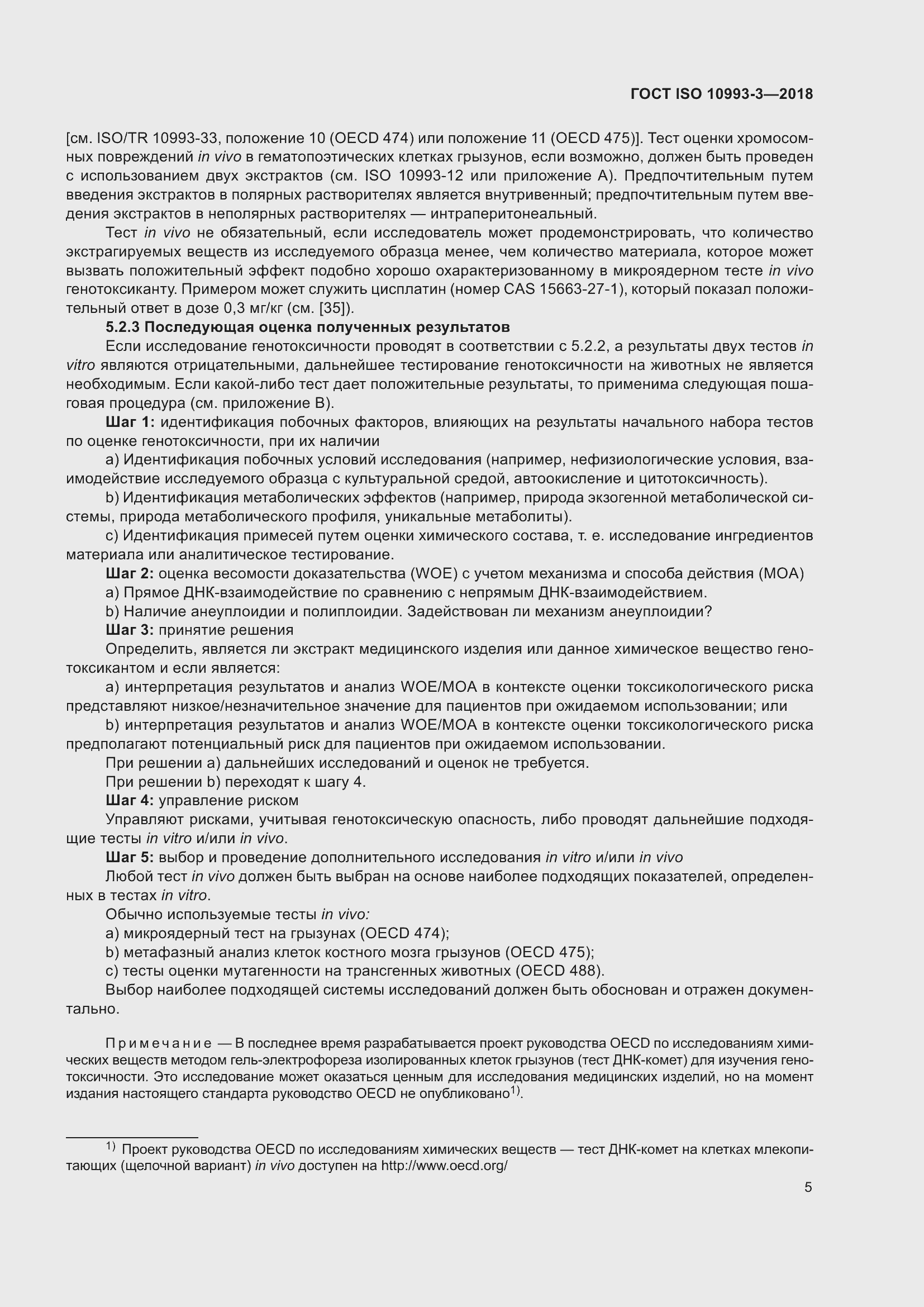 Страница 12 ГОСТ ISO 10993-3-2018