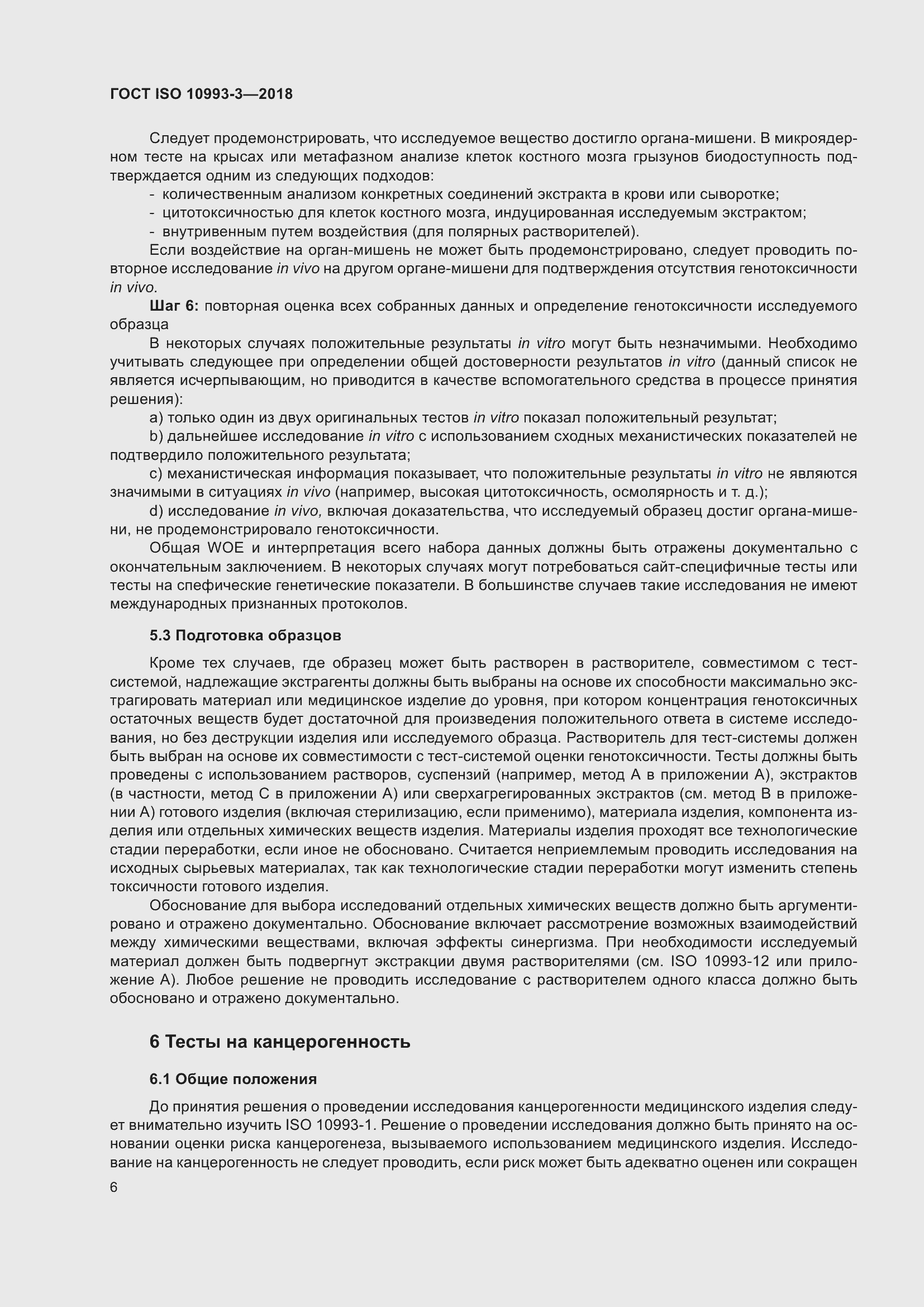 Страница 13 ГОСТ ISO 10993-3-2018