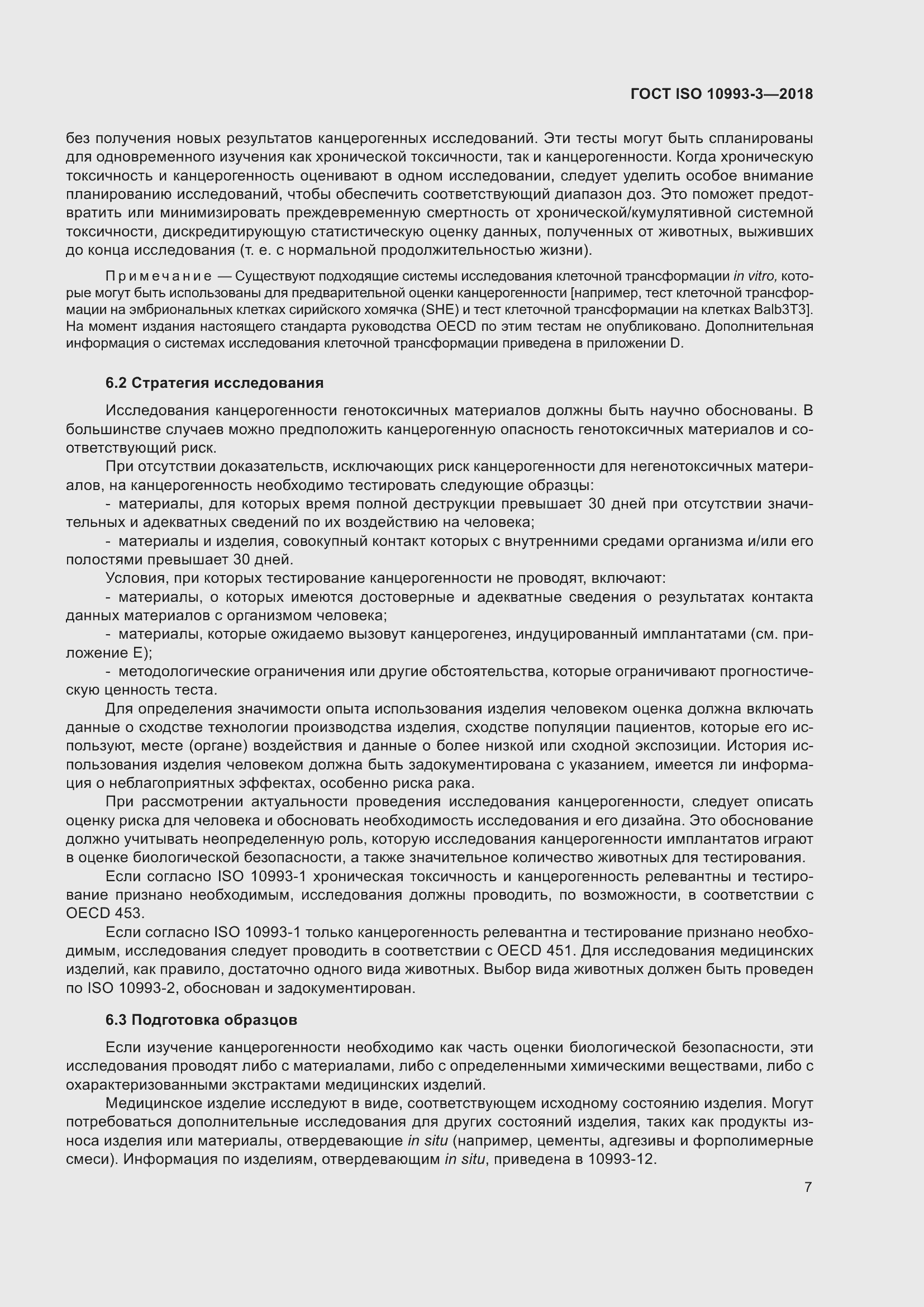 Страница 14 ГОСТ ISO 10993-3-2018