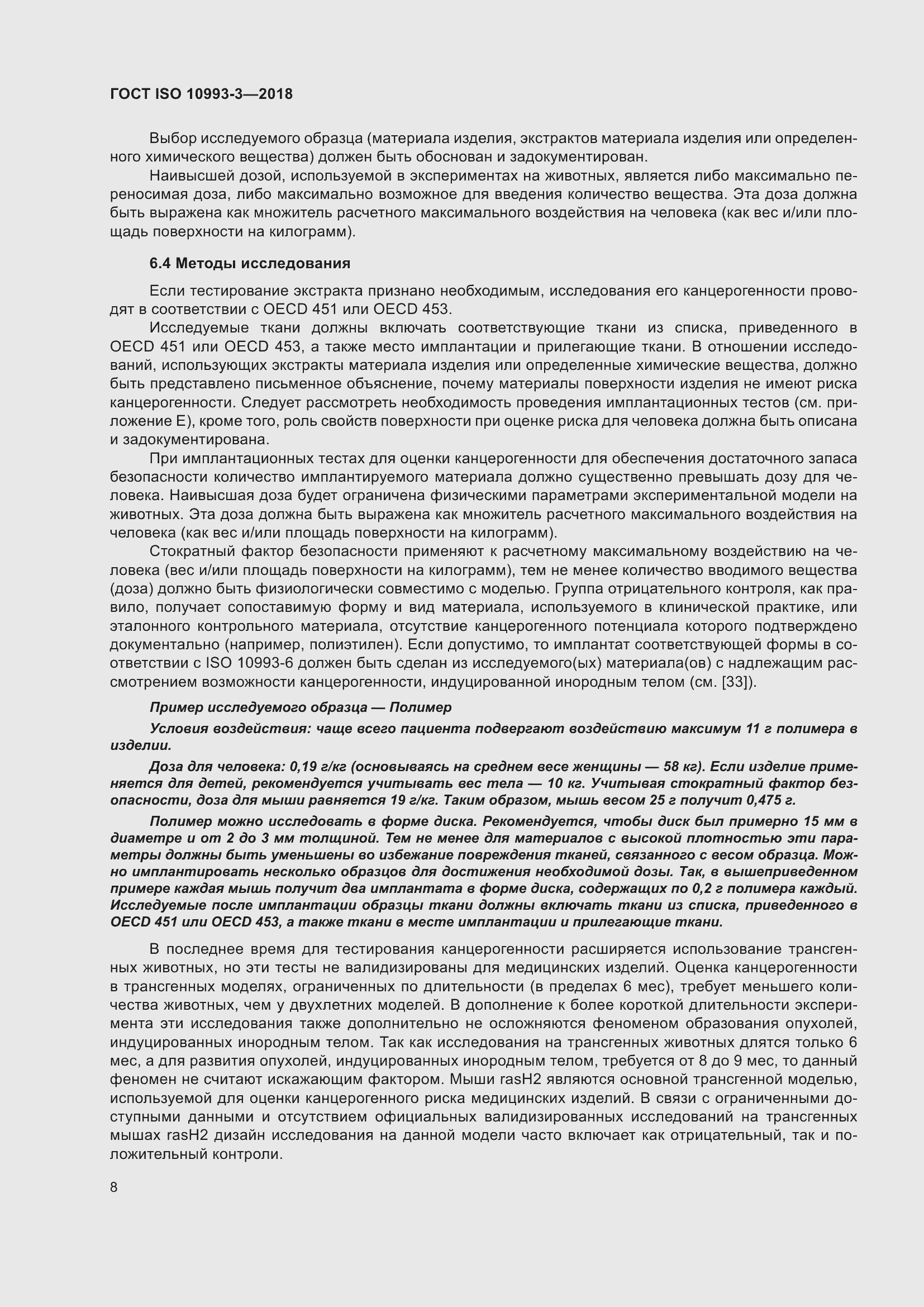 Страница 15 ГОСТ ISO 10993-3-2018