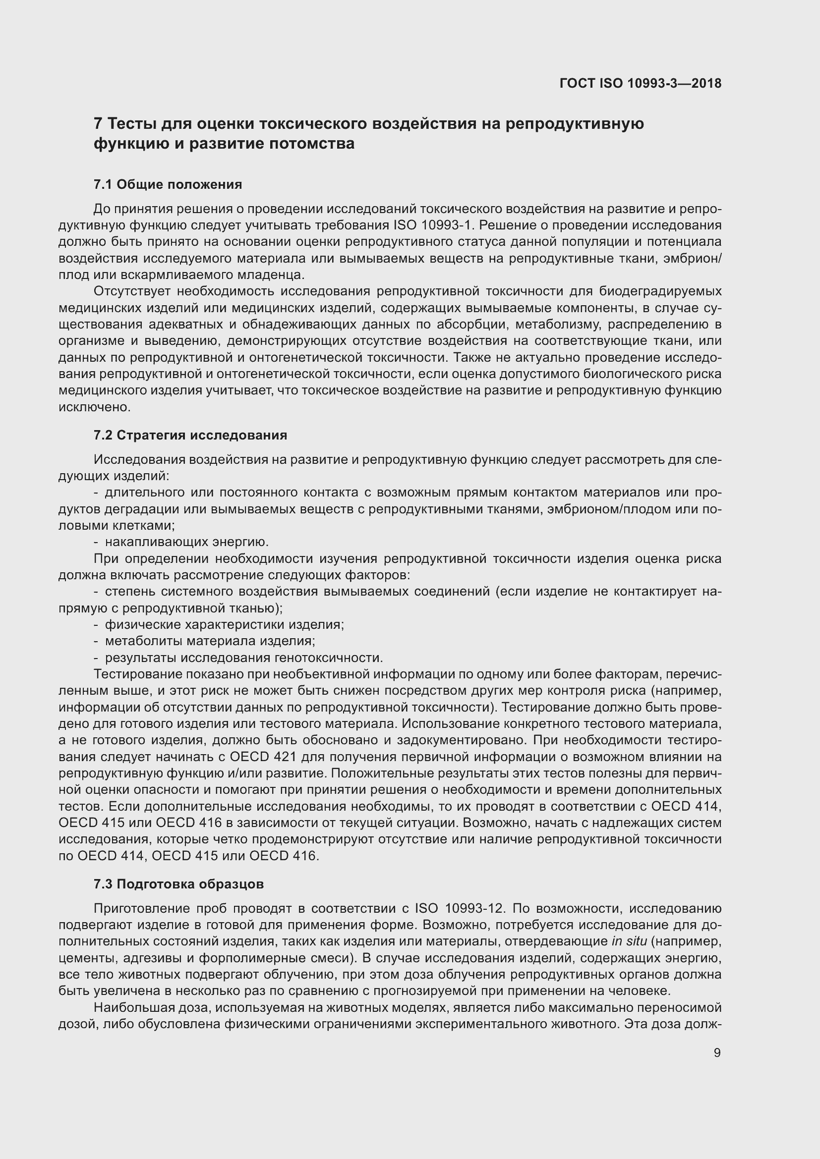 Страница 16 ГОСТ ISO 10993-3-2018