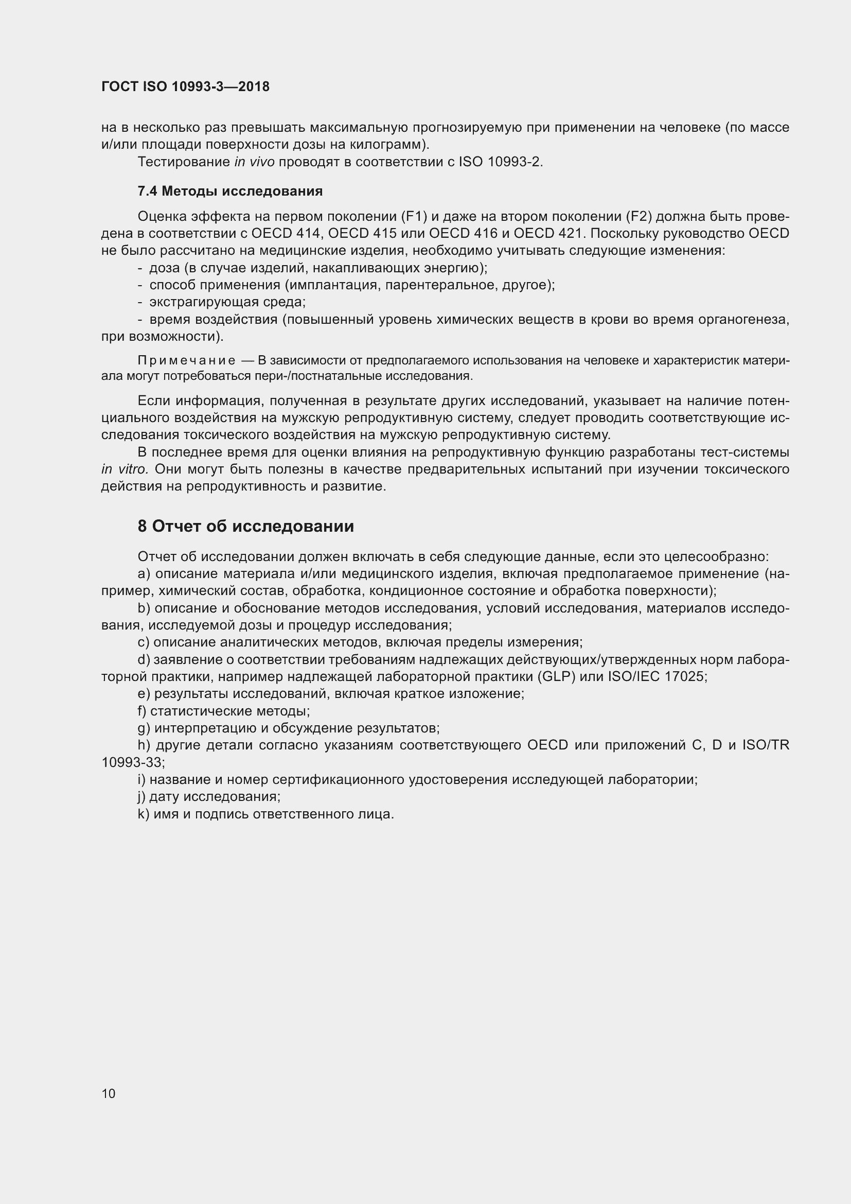 Страница 17 ГОСТ ISO 10993-3-2018