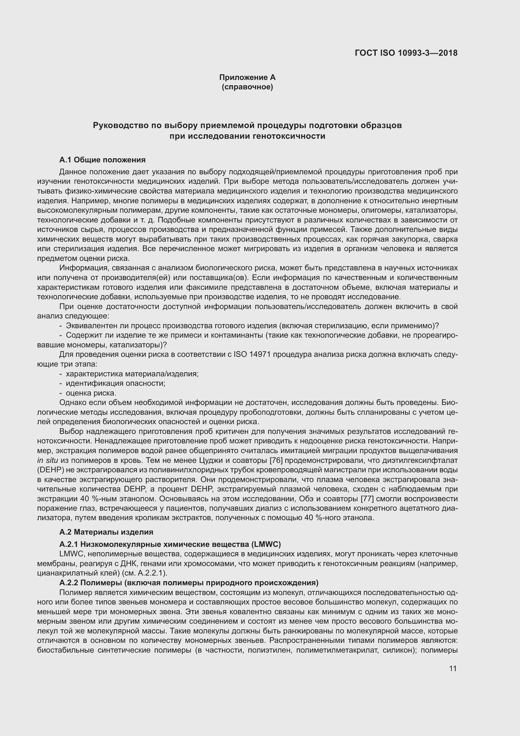 Страница 18 ГОСТ ISO 10993-3-2018