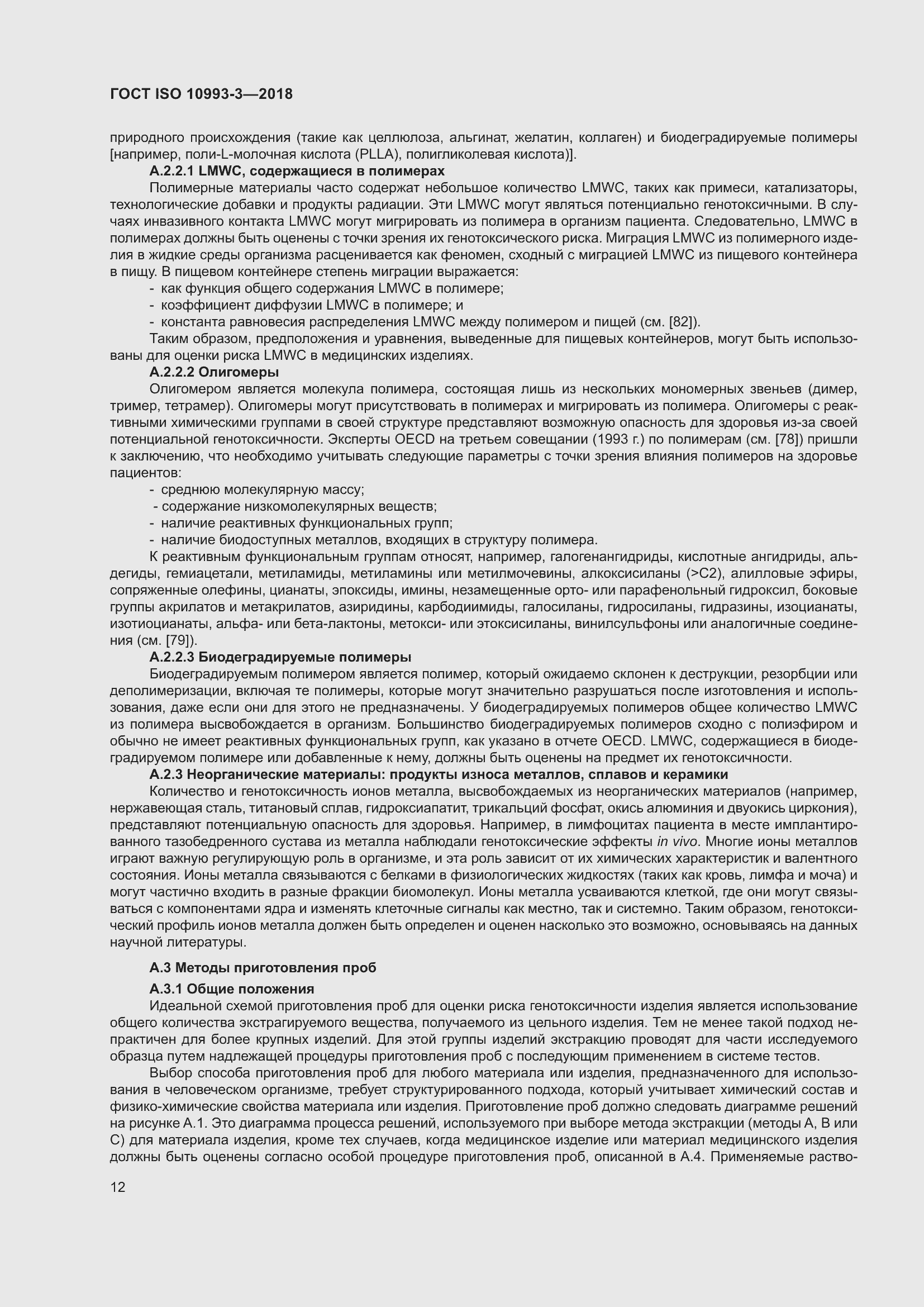 Страница 19 ГОСТ ISO 10993-3-2018