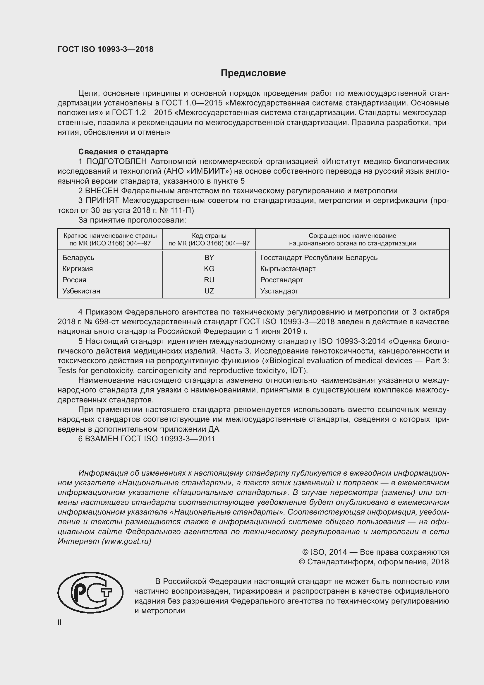 Страница 2 ГОСТ ISO 10993-3-2018